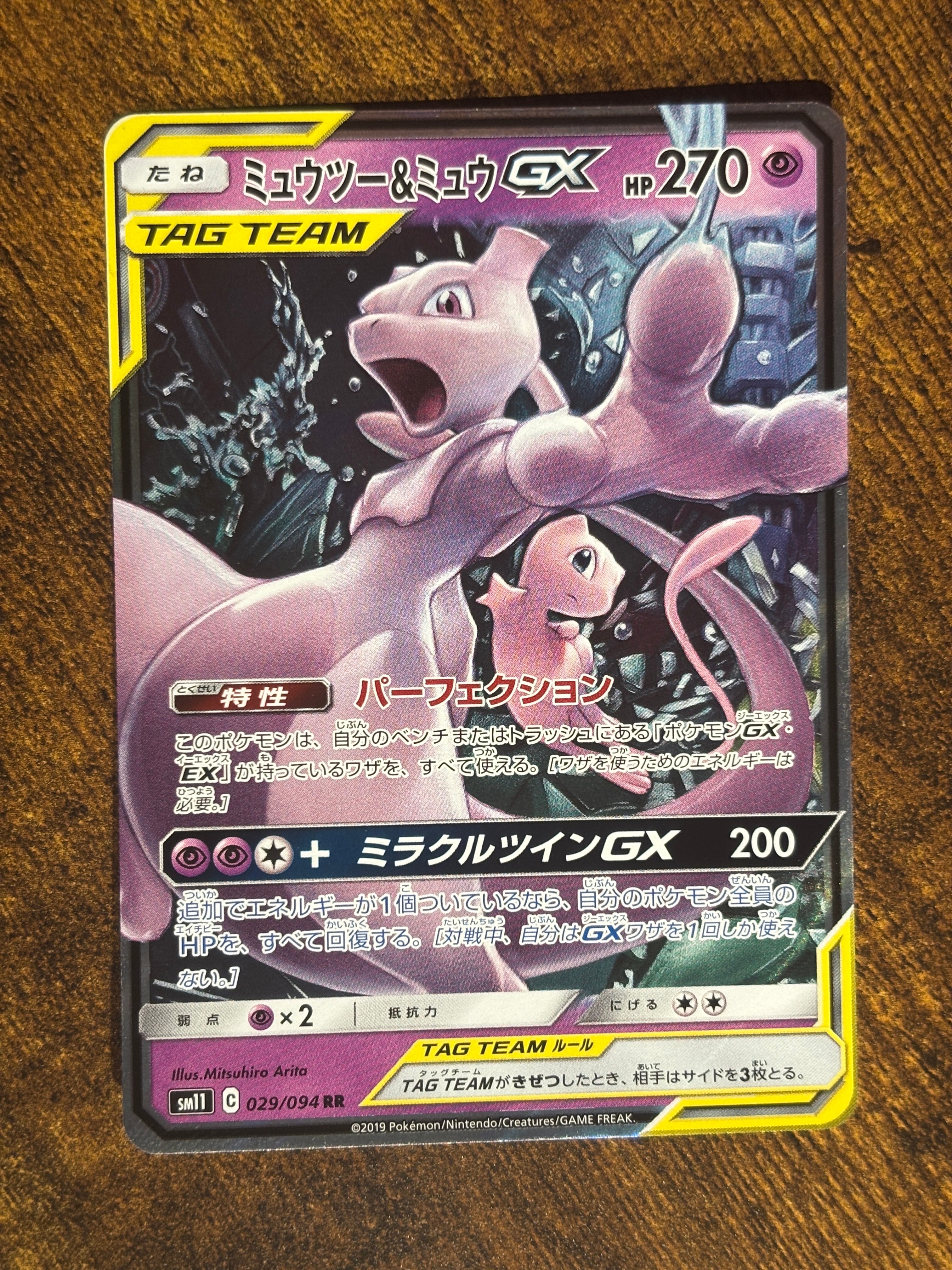 ミュウツー&ミュウGX RR [SM11 029/094](拡張パック「ミラクルツイン