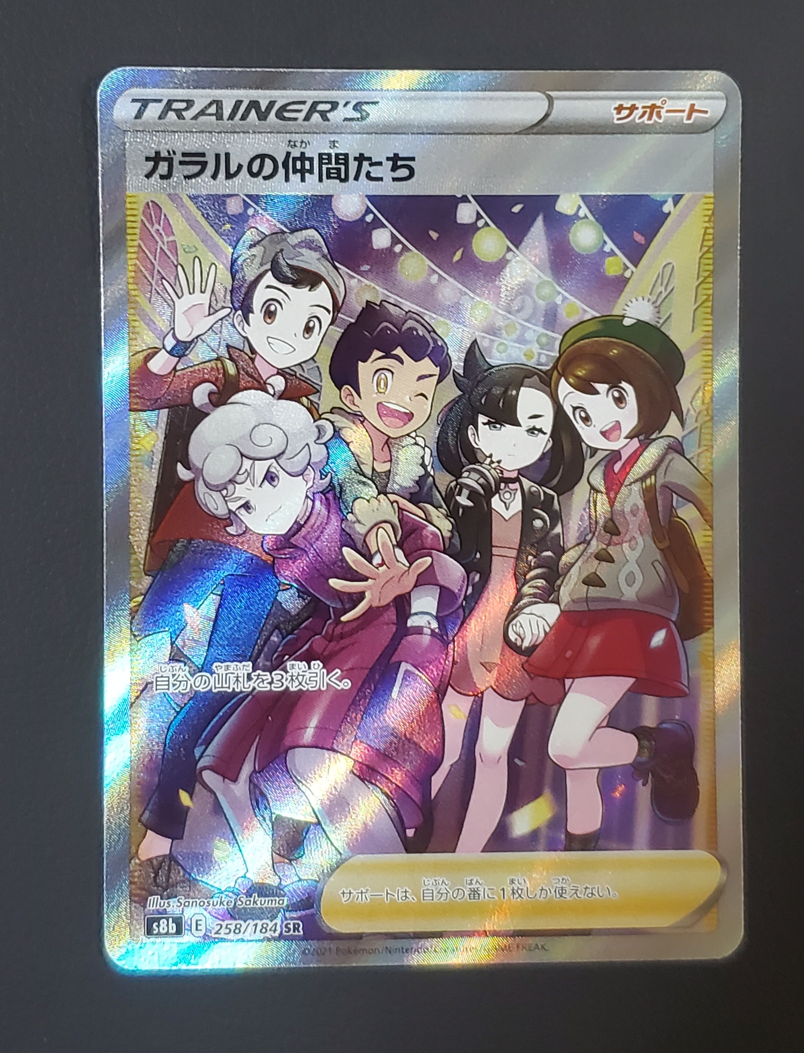 ガラルの仲間たち SR[S8b 258/184](ハイクラスパック「VMAXクライマックス」)
