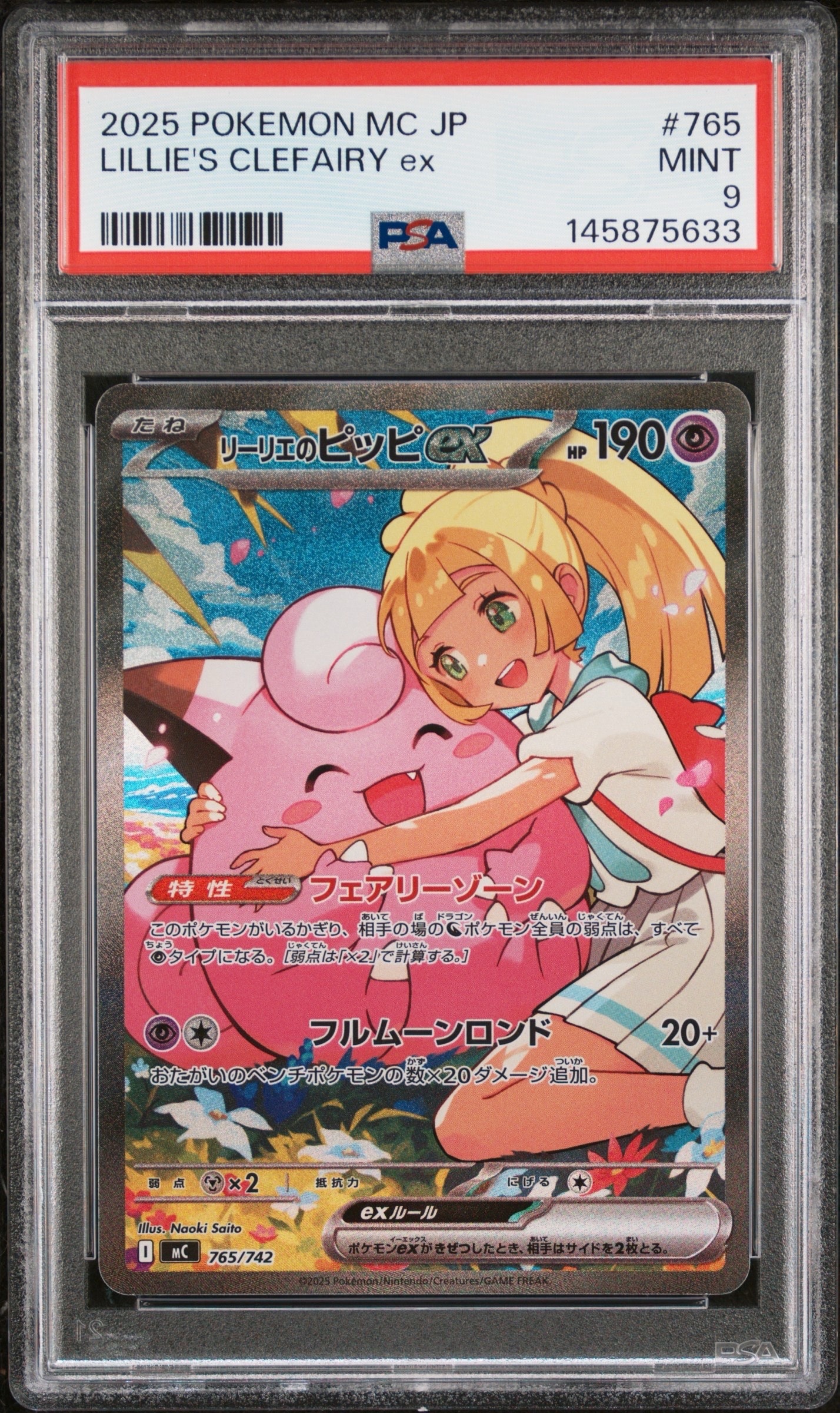 リーリエのピッピex SAR仕様 [MC 765/742](スタートデッキ100「バトルコレクション」)