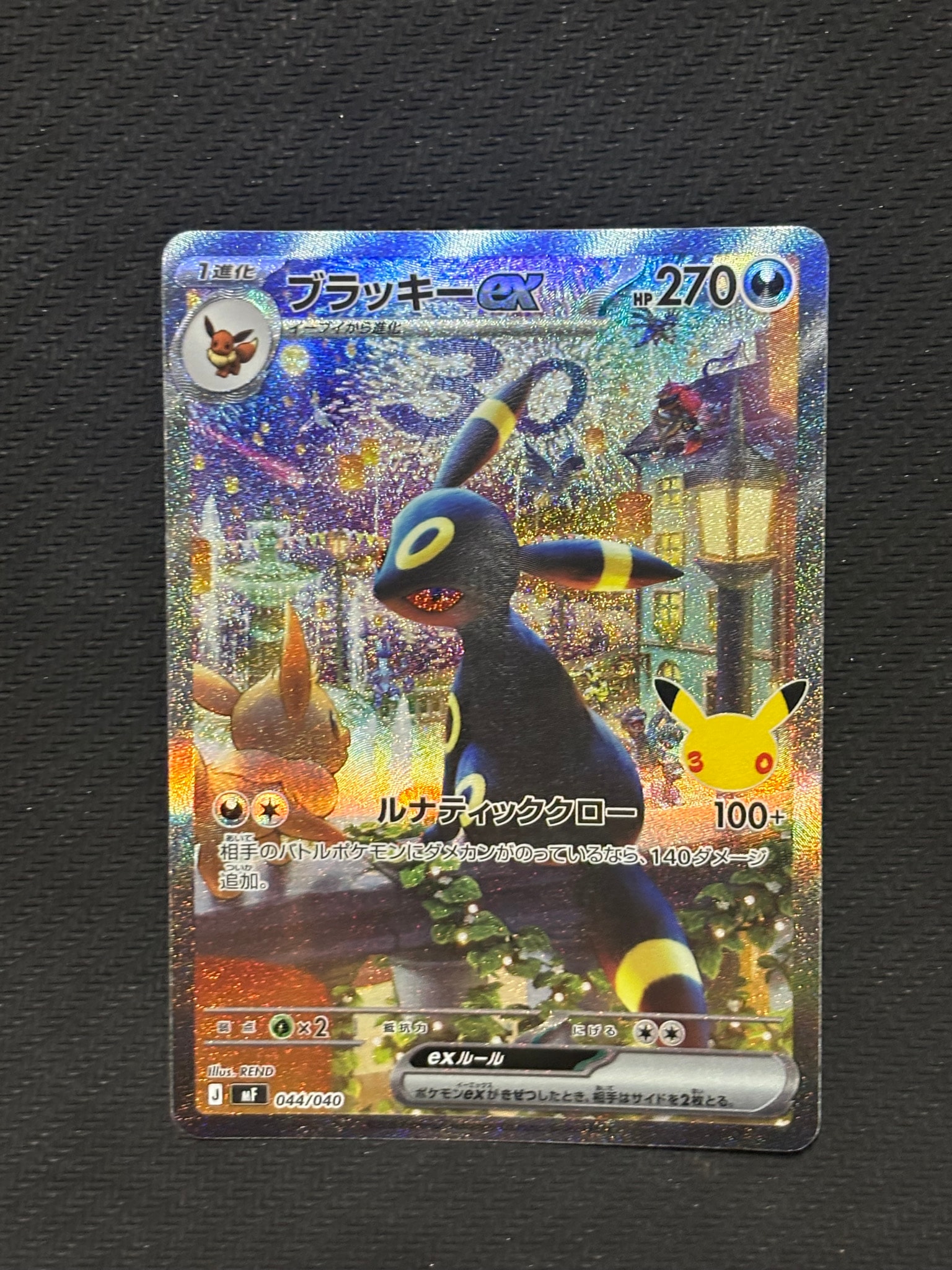 ブラッキーex SAR仕様 [MF 044/040](構築デッキ「30th CELEBRATION プレミアムデッキセット エーフィ・ブラッキー」)