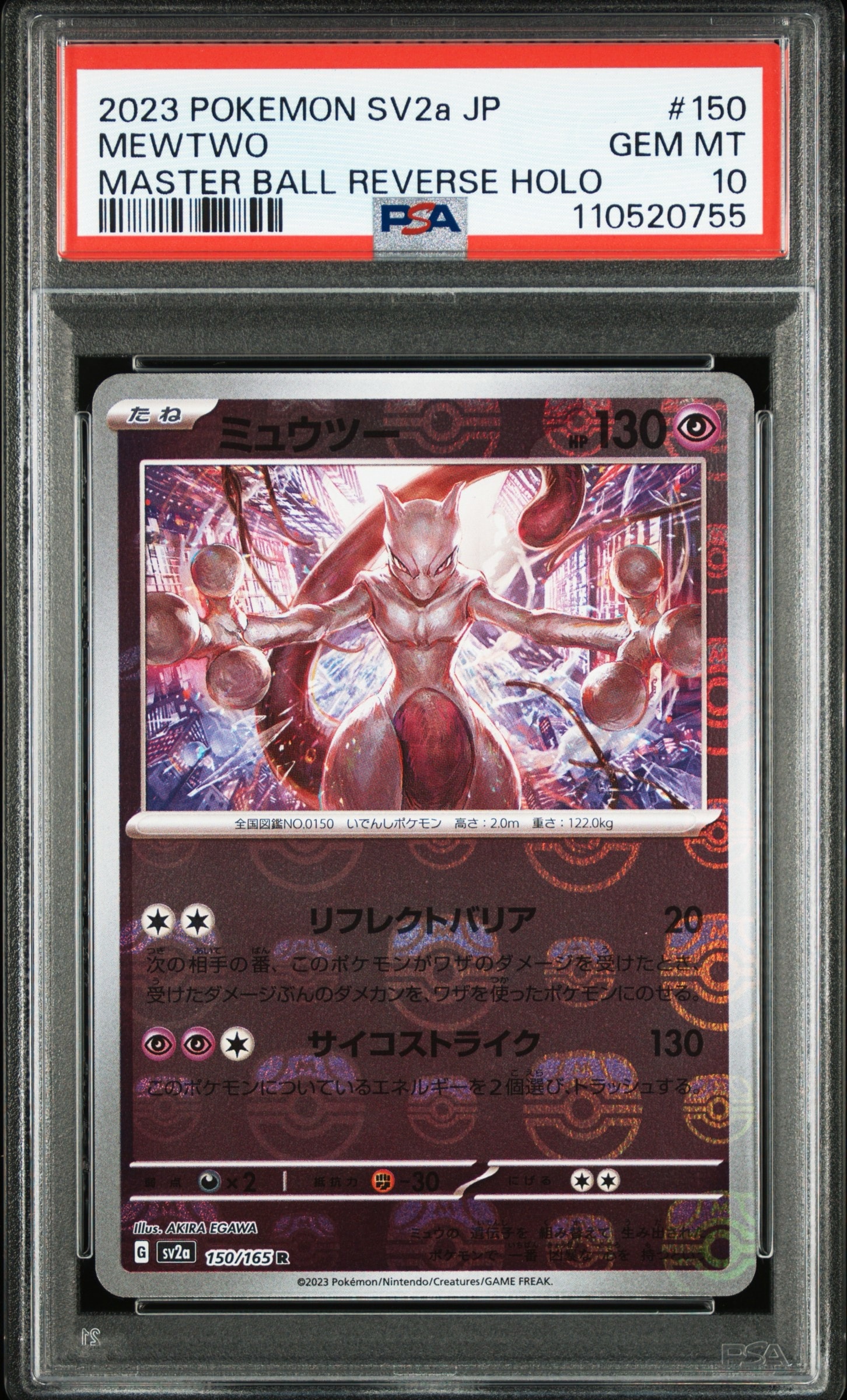 ミュウツー R: マスターボールミラー[SV2a 150/165](強化拡張パック「ポケモンカード151」)