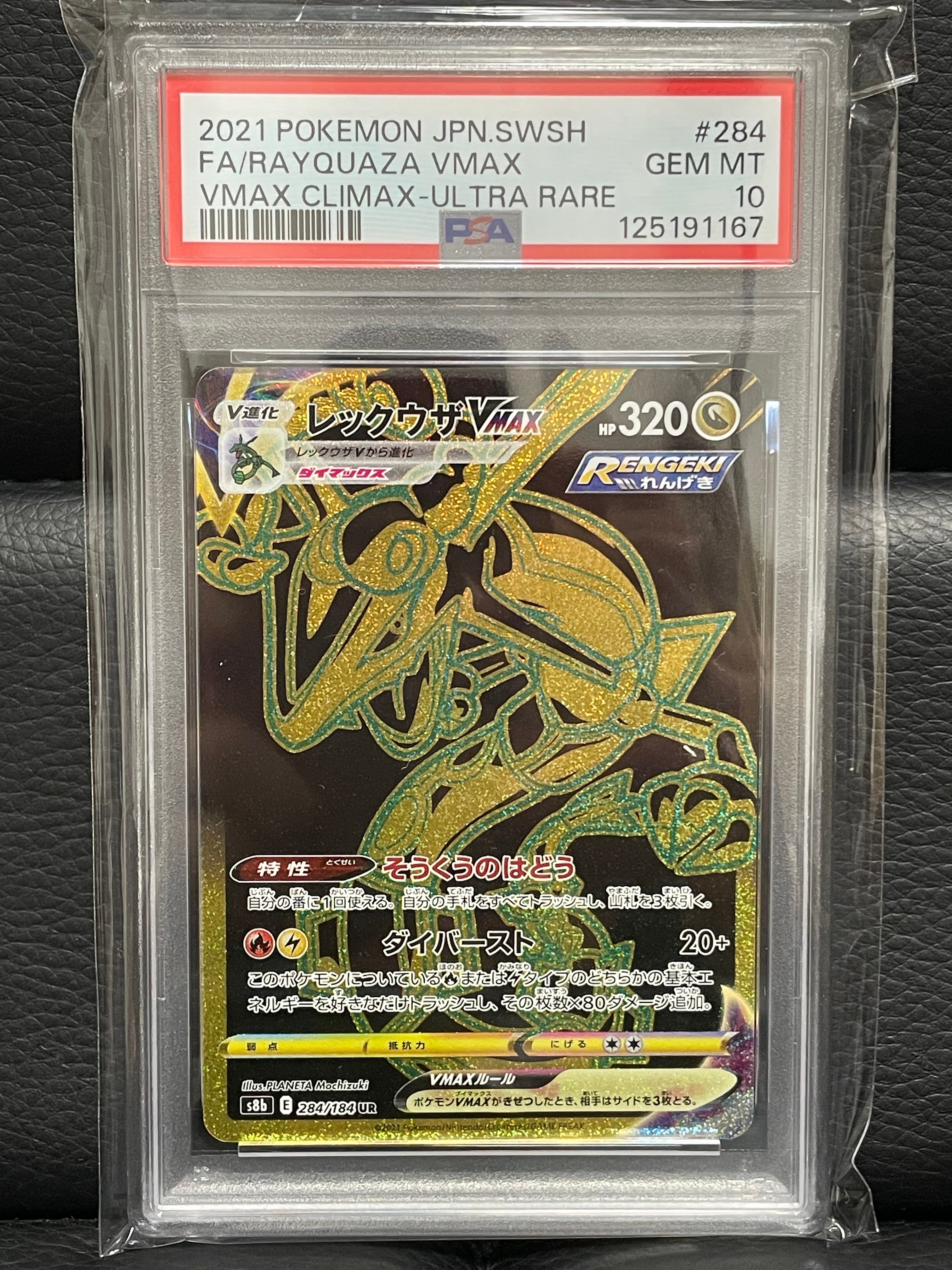 レックウザVMAX UR[S8b 284/184](ハイクラスパック「VMAXクライマックス」)