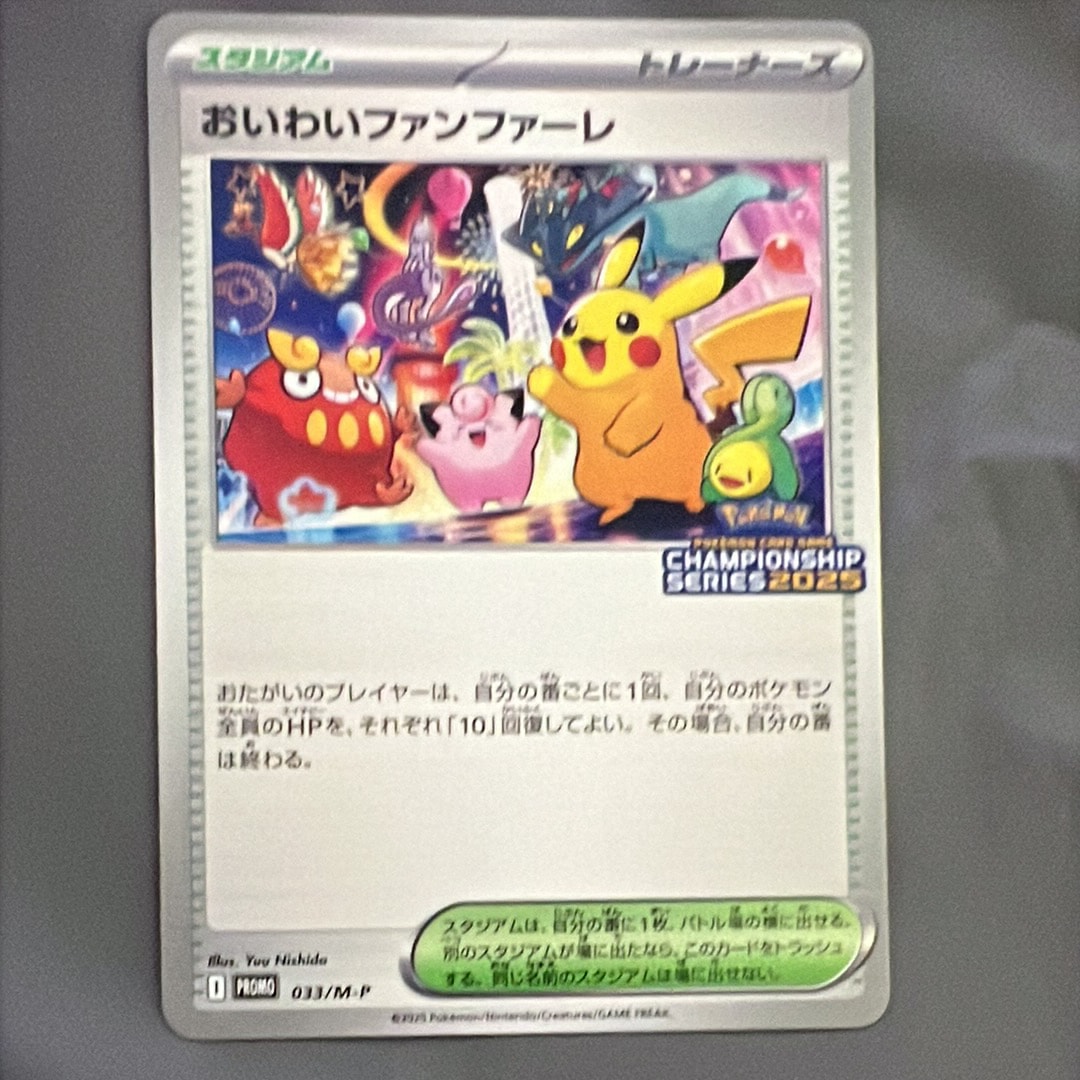 おいわいファンファーレ P [M-P 033](プロモーションカード「チャンピオンシップシリーズ 2025 獲得CSP30~79ポイント 賞品」)