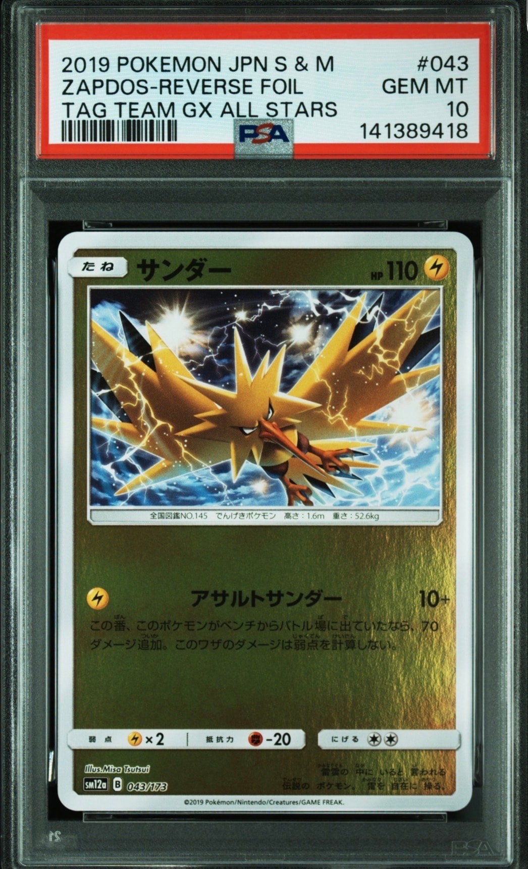 サンダー :ミラー [SM12a 043/173](ハイクラスパック「TAG TEAM GX