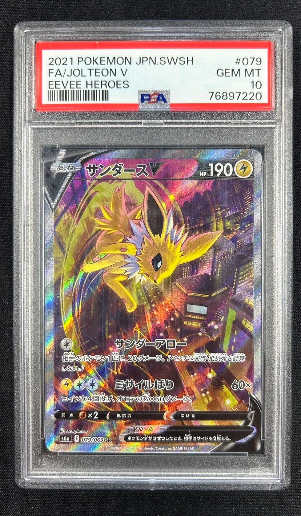 サンダースV SR: SA[S6a 079/069](強化拡張パック「イーブイヒーローズ」)