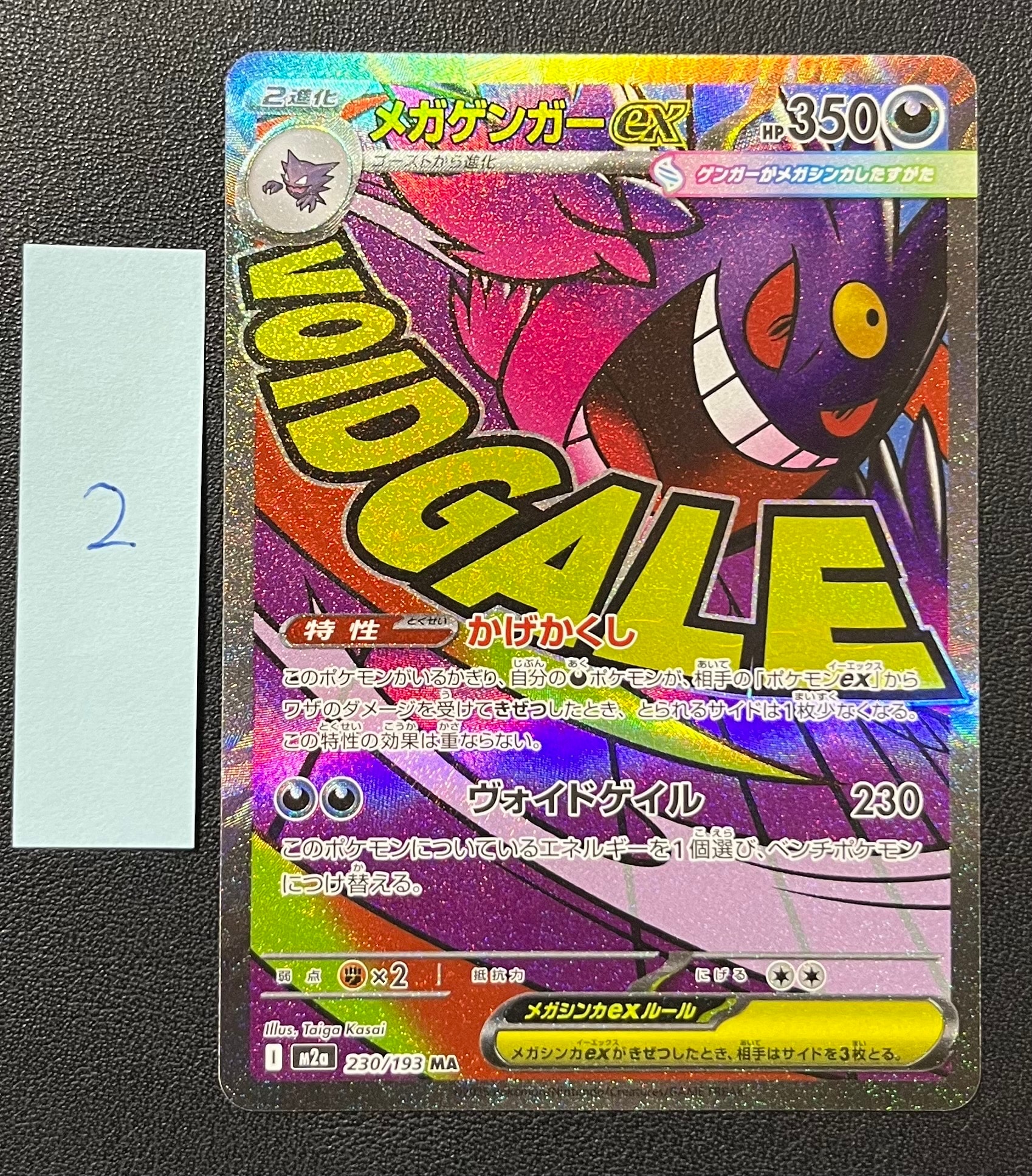 メガゲンガーex MA [M2a 230/193](ハイクラスパック「MEGAドリームex」)