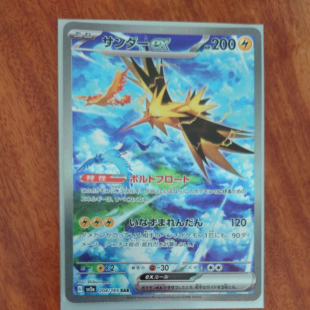 サンダーex SAR[SV2a 204/165](強化拡張パック「ポケモンカード151」)