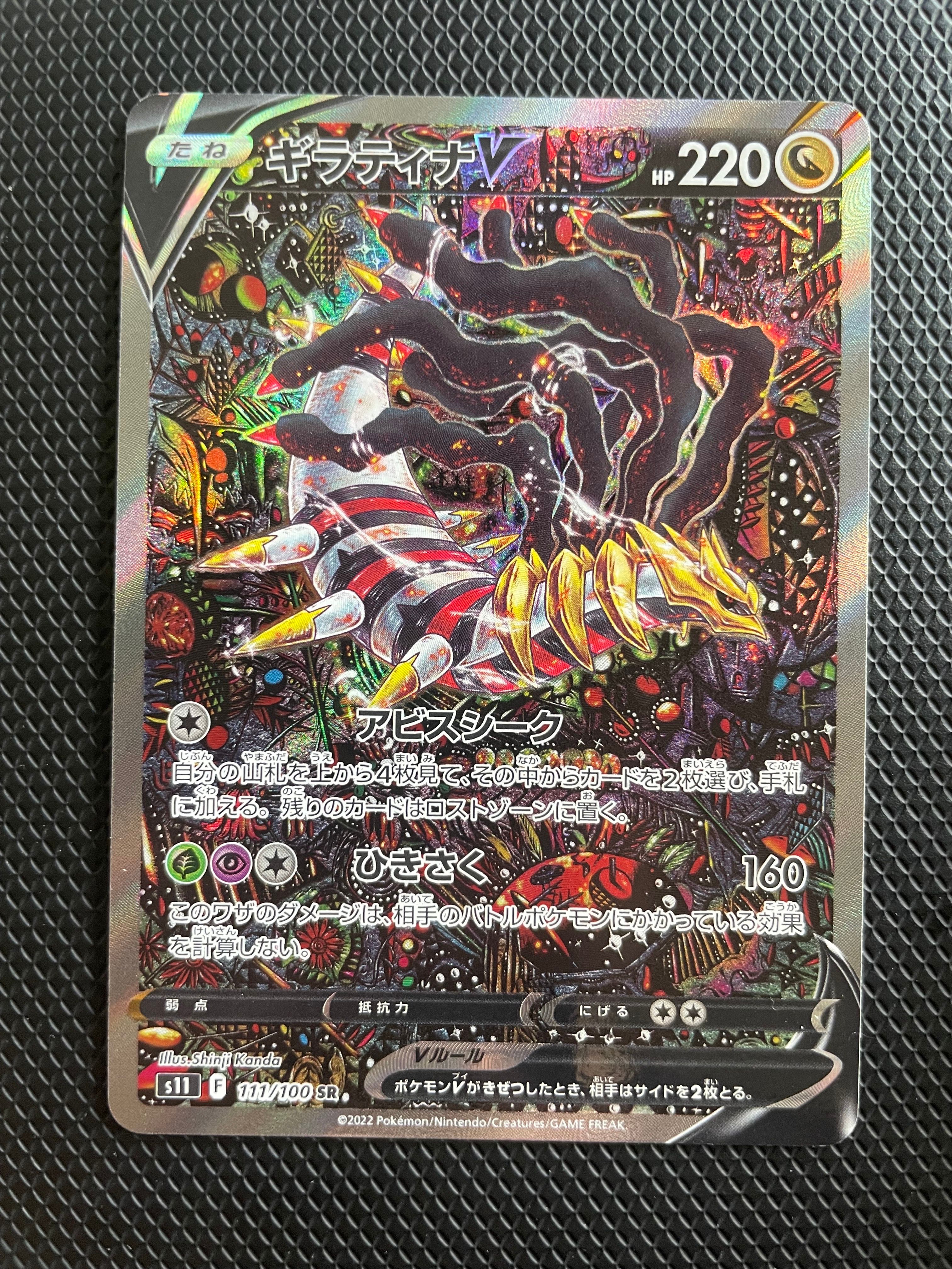 ギラティナV SR: SA[S11 111/100](拡張パック「ロストアビス