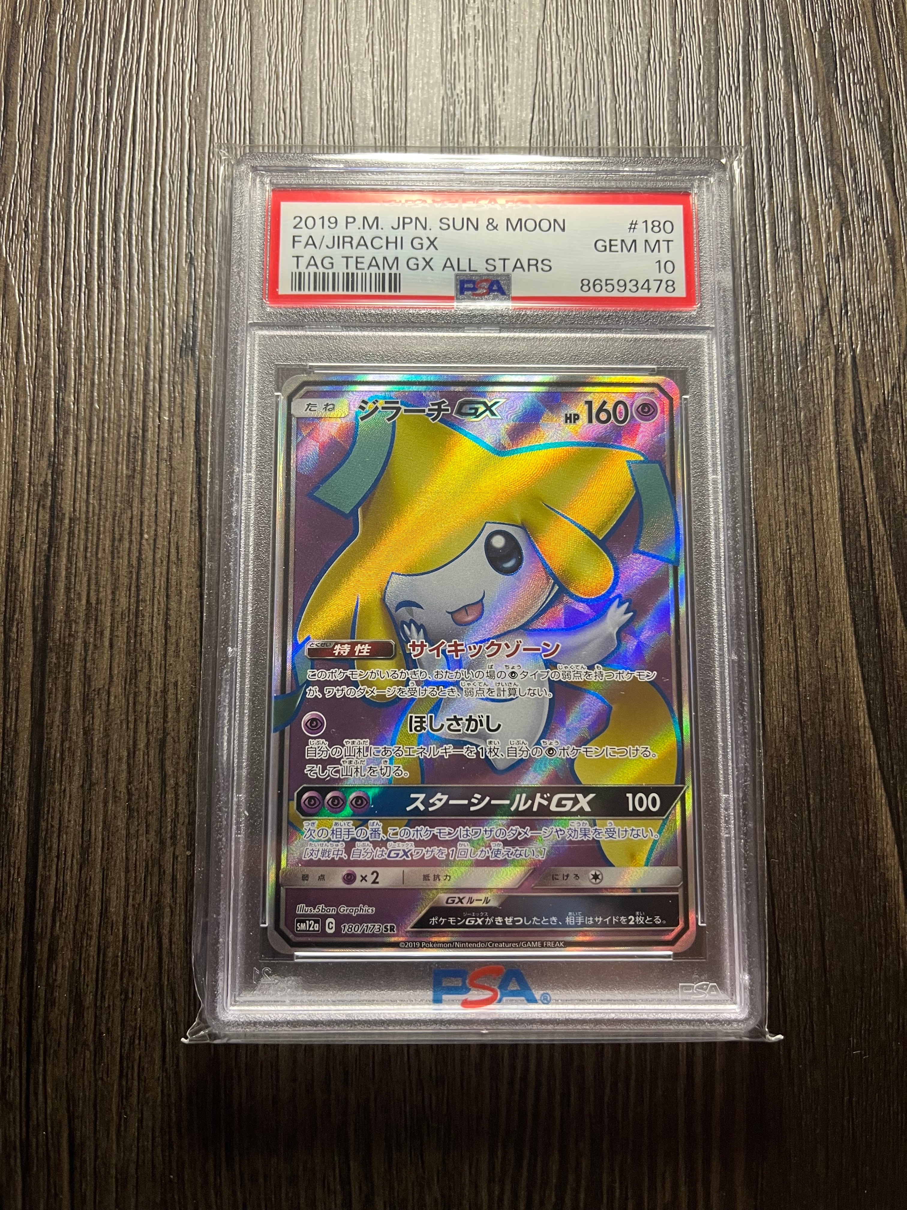 ジラーチGX SR[SM12a 180/173](ハイクラスパック「TAG TEAM GX タッグオールスターズ」)