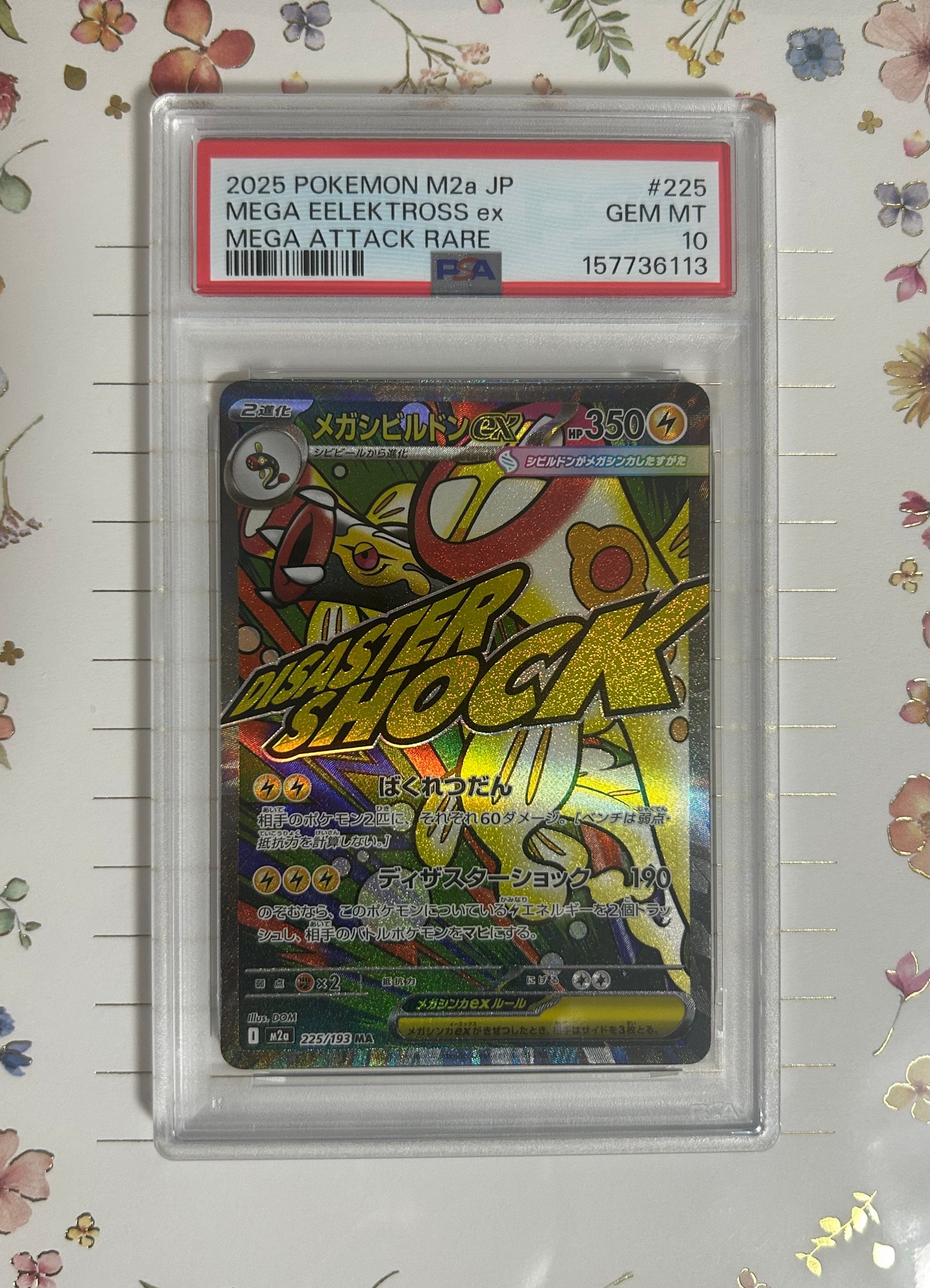 メガシビルドンex MA [M2a 225/193](ハイクラスパック「MEGAドリームex」)