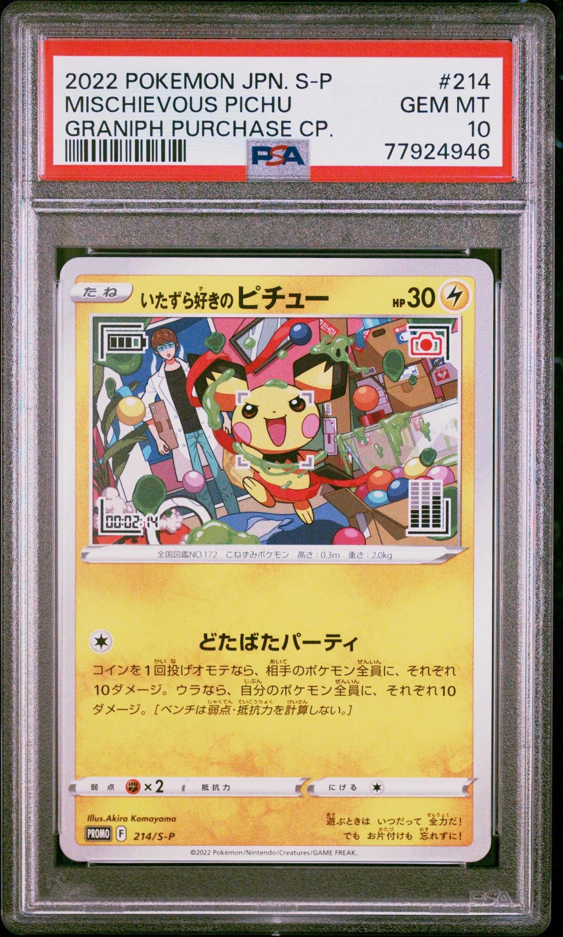 いたずら好きのピチュー:プロモ[214 S-P](プロモーションカード「S-P」)