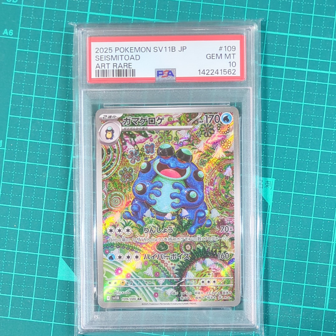 ガマゲロゲ AR [SV11B 109/086](拡張パック「ブラックボルト」)