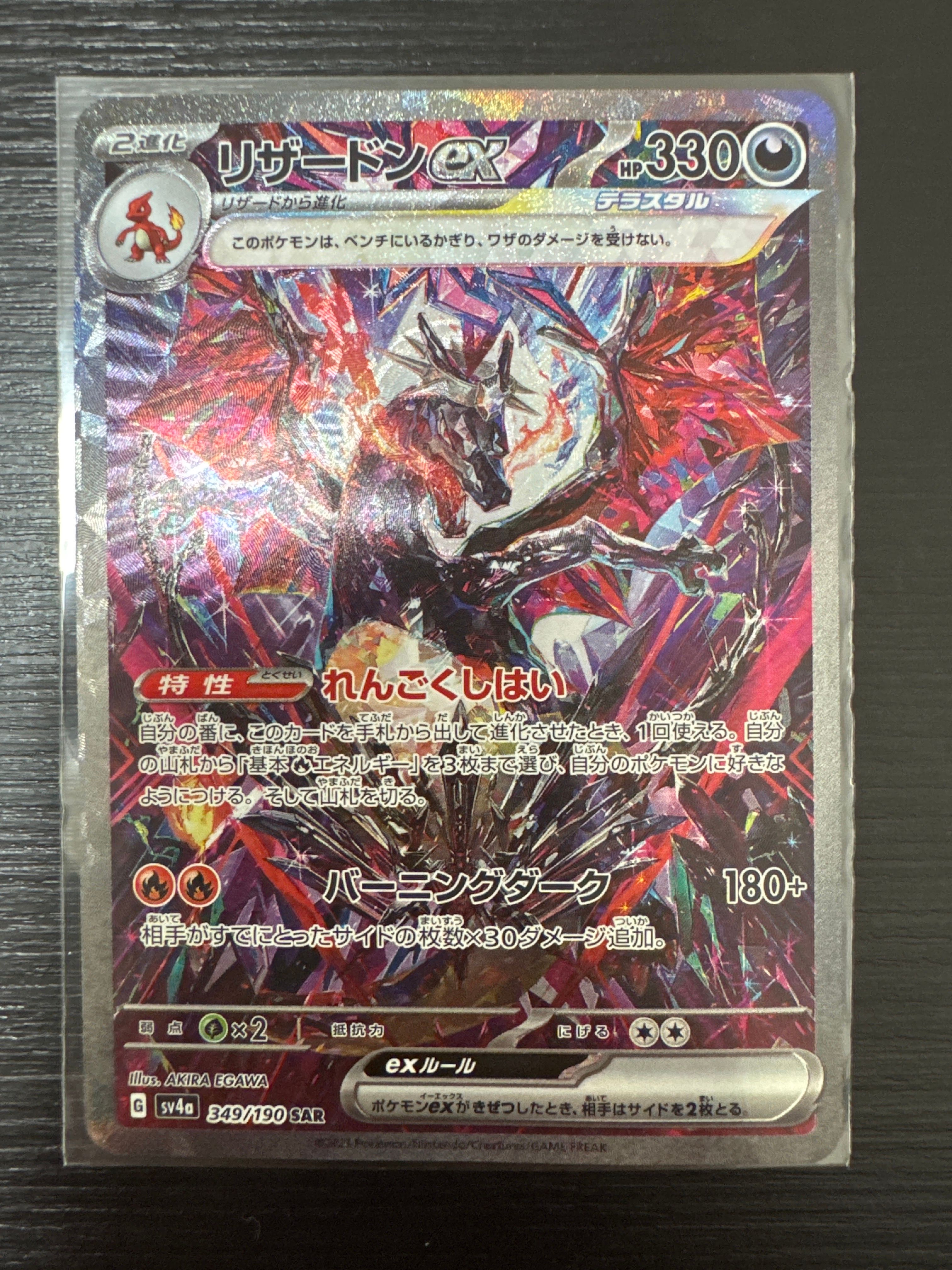 リザードンex SAR [SV4a 349/190](ハイクラスパック「シャイニートレジャーex」)