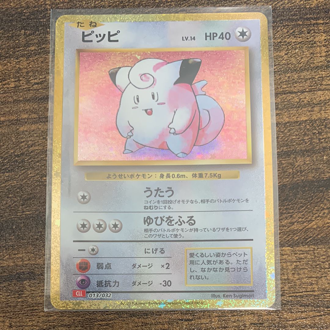 ピッピ [CLL 013/032](ポケモンカードゲーム Classic)