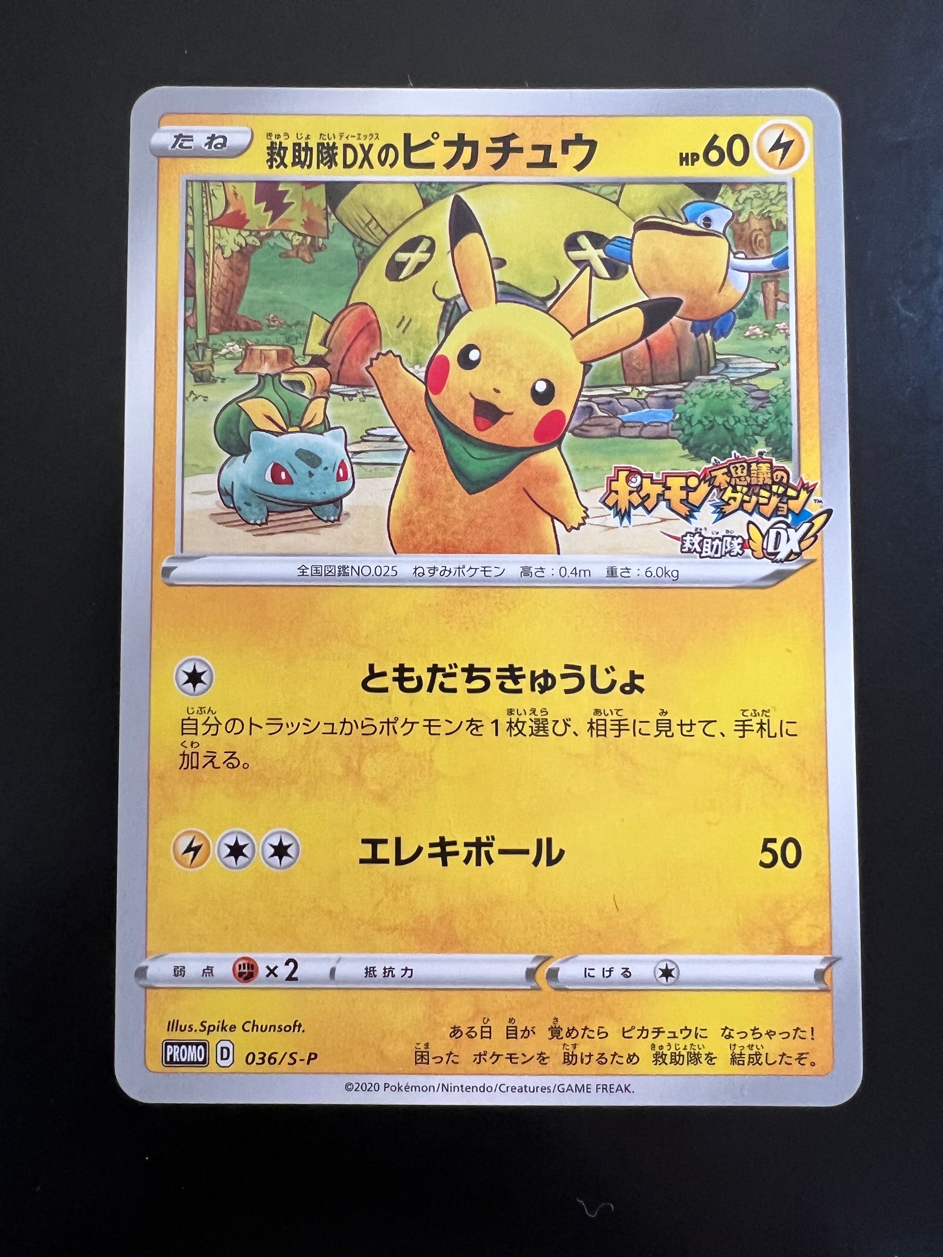 救助隊DXのピカチュウ: プロモ[S-P 036](プロモーションカード「S-P」)