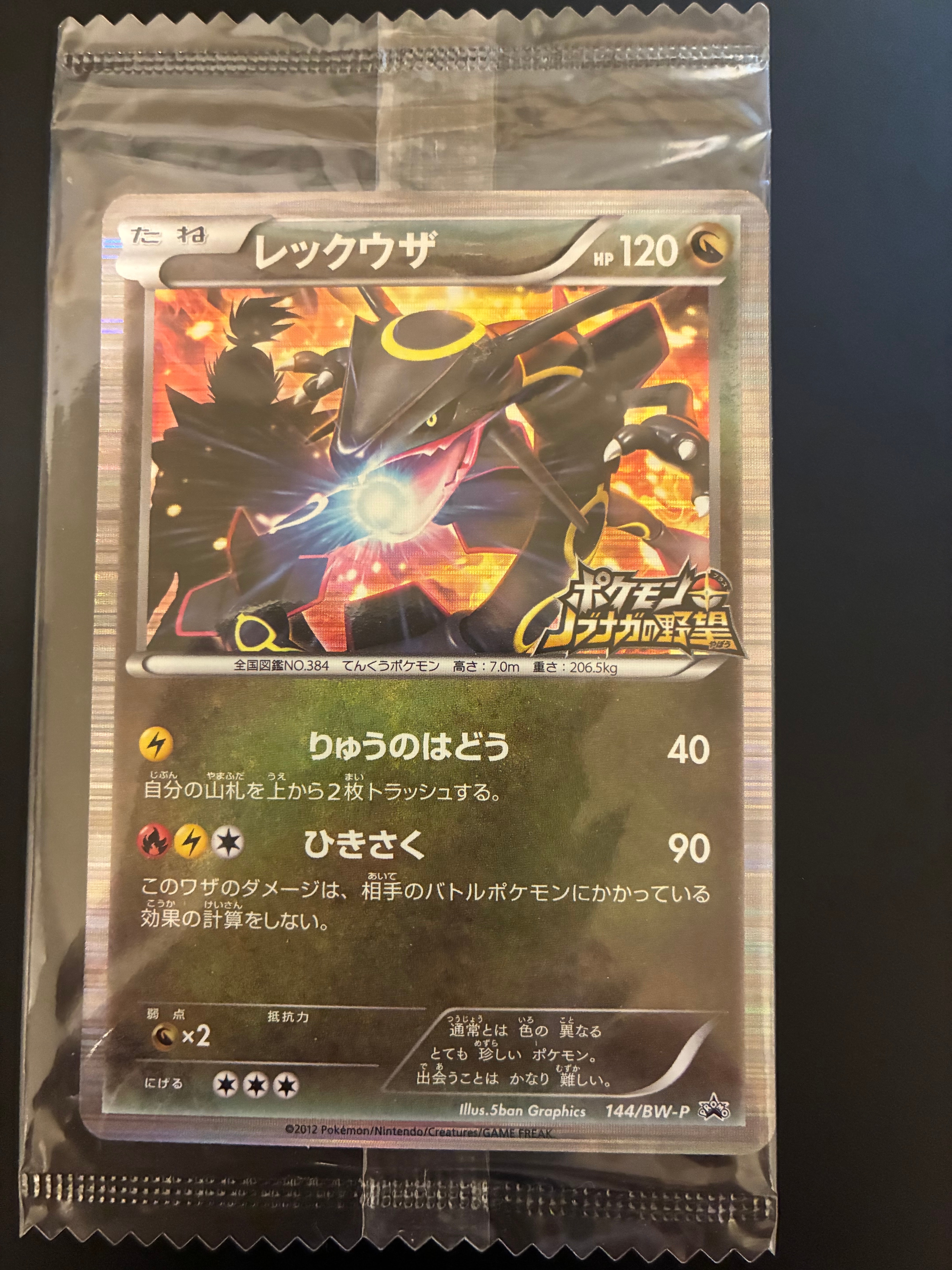 レックウザ P [BW-P 144/BW-P](プロモーションカード「ポケモン + ノブナガの野望 初回限定特典」)