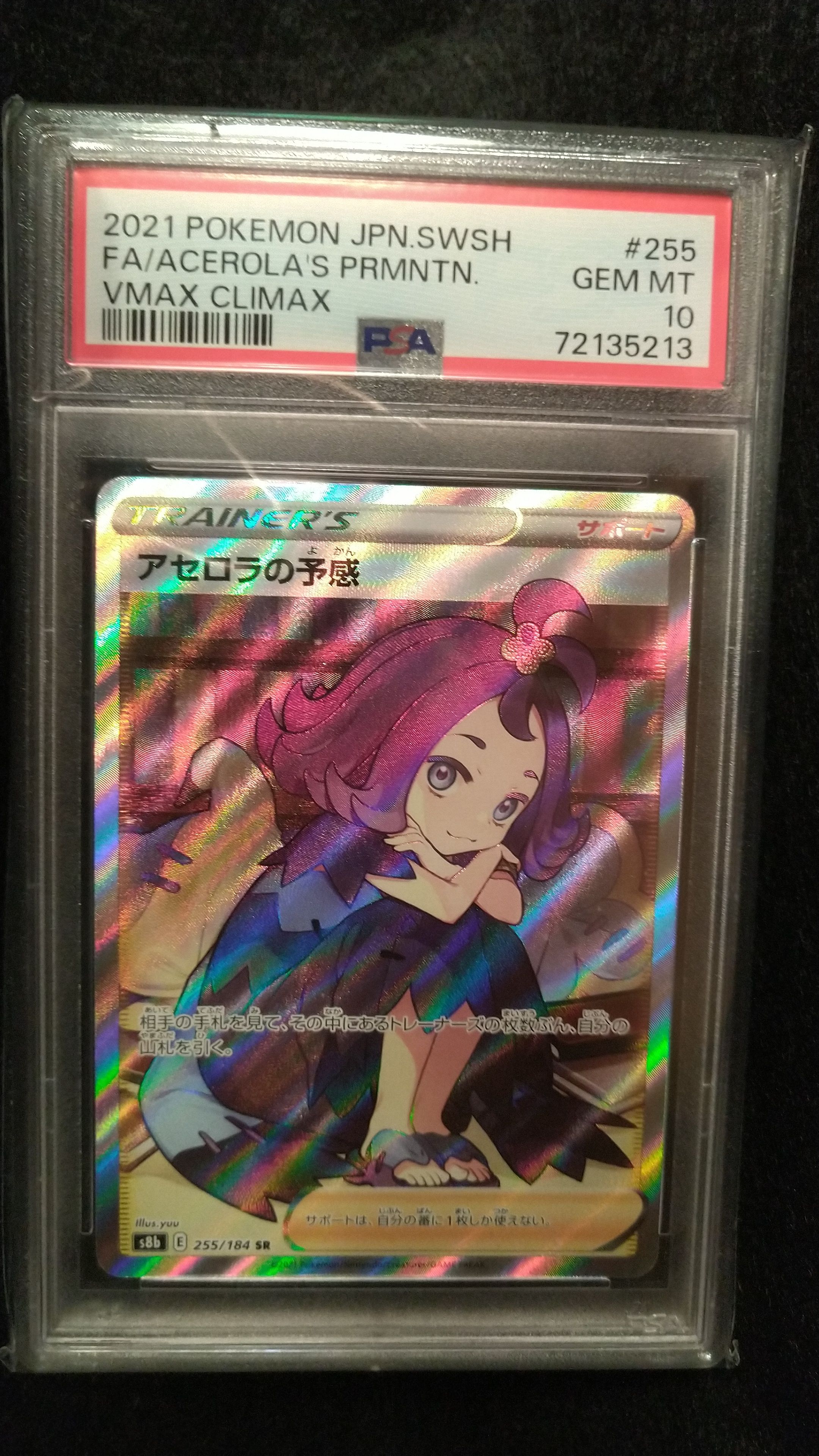 アセロラの予感 SR[S8b 255/184](ハイクラスパック「VMAXクライマックス」)