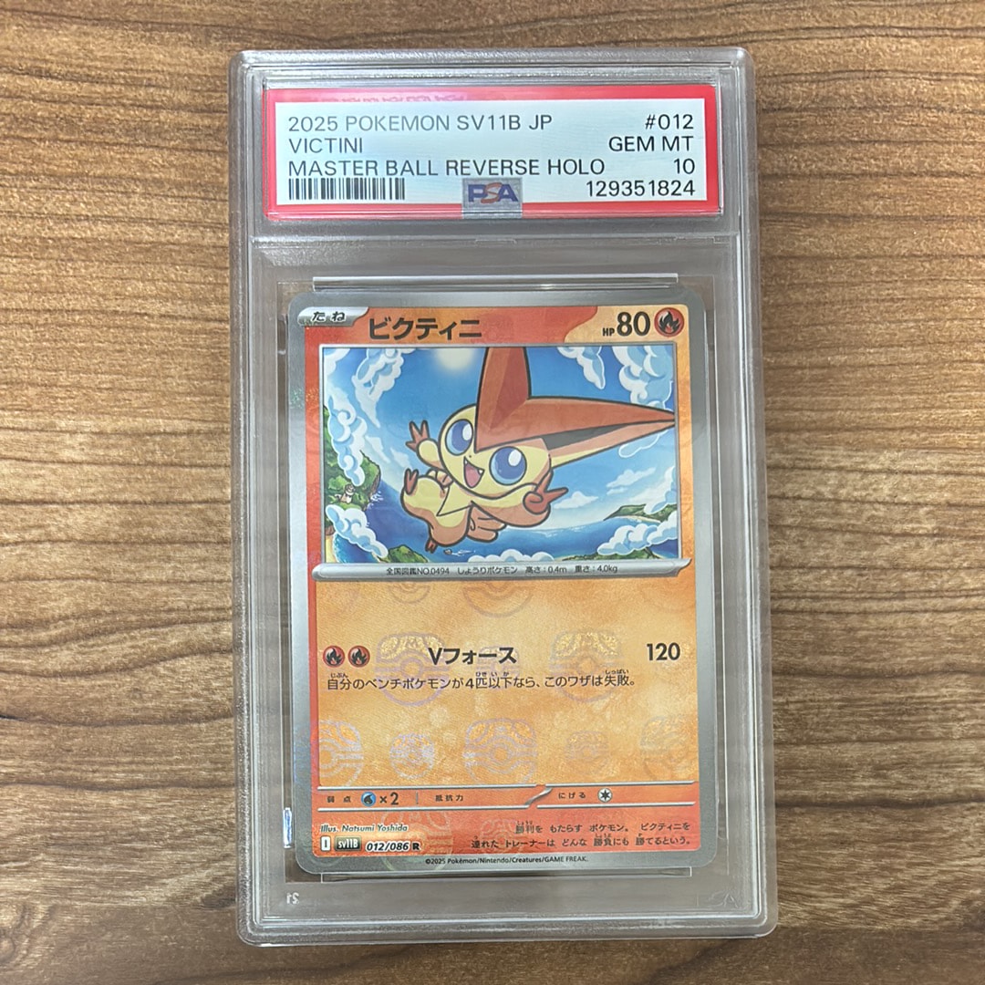 ビクティニ R :マスターボールミラー [SV11B 012/086](拡張パック「ブラックボルト」)