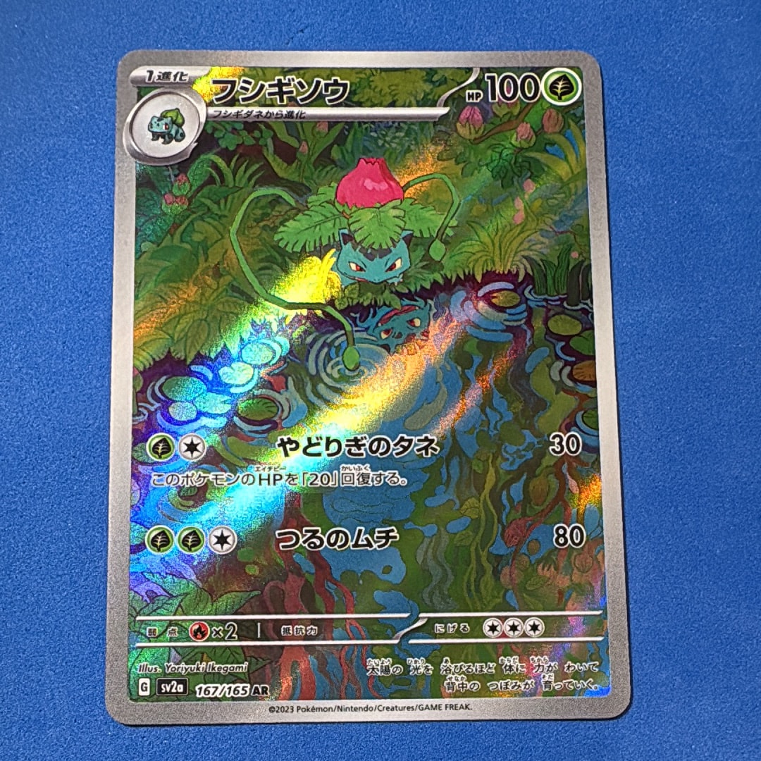 PSA10】フシギソウ AR[SV2a 167/165](強化拡張パック「ポケモンカード