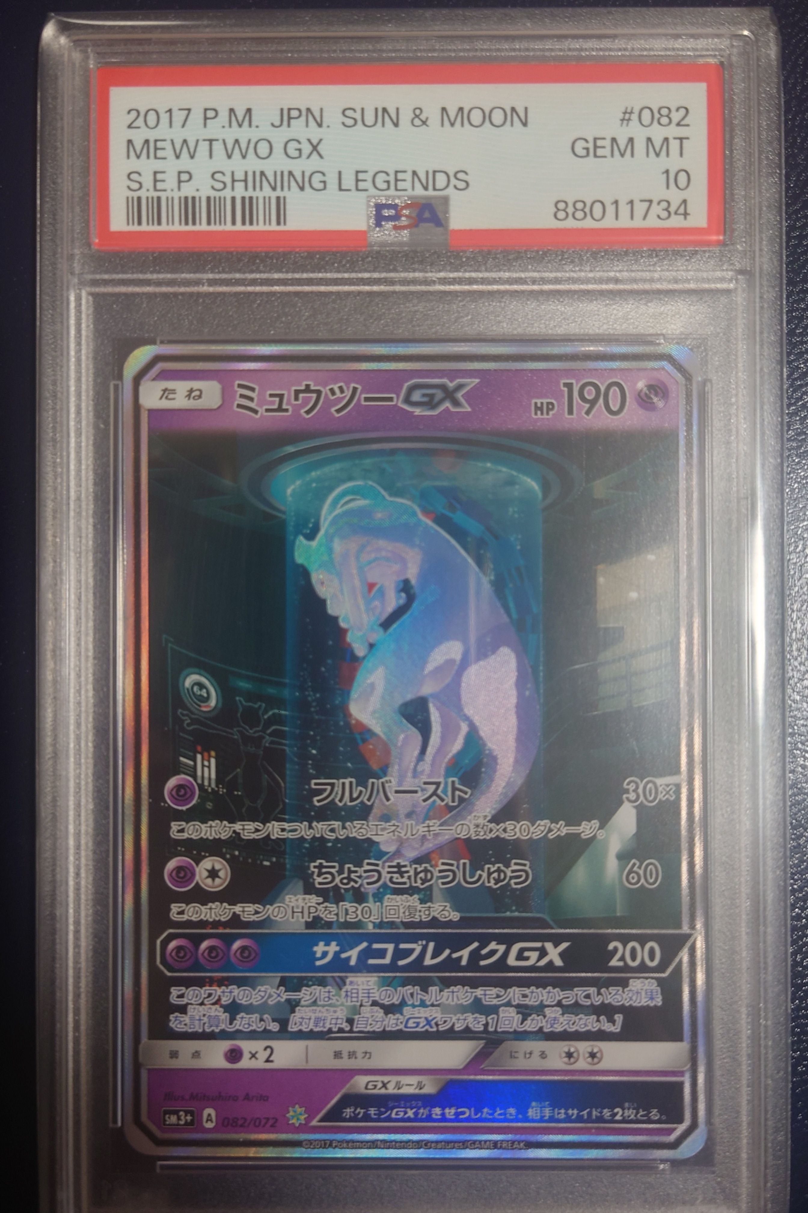 ミュウツーGX ☆[SM3+ 082/072](強化拡張パック「ひかる伝説」)