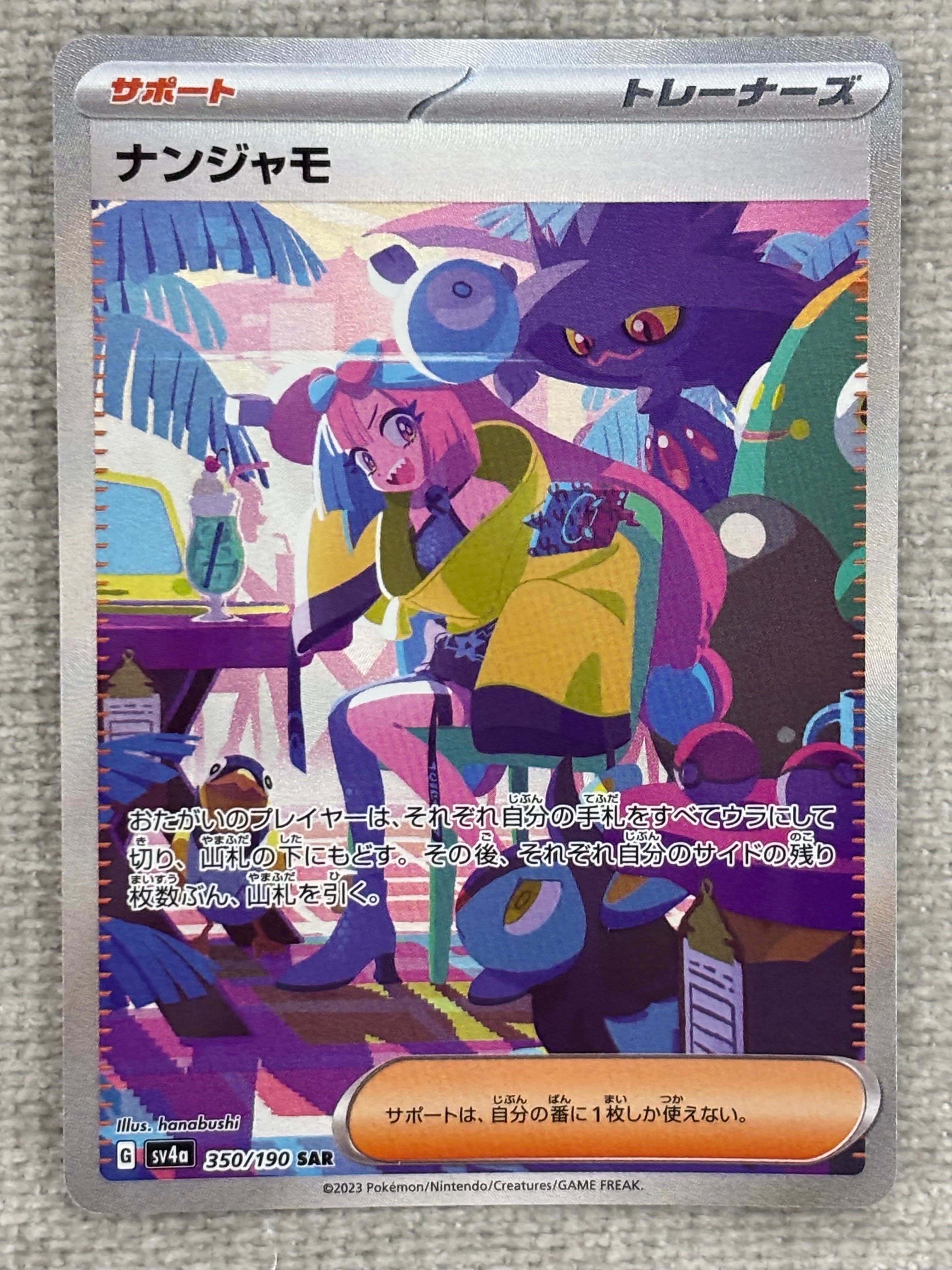 ナンジャモ SAR [SV4a 350/190](ハイクラスパック「シャイニートレジャーex」)