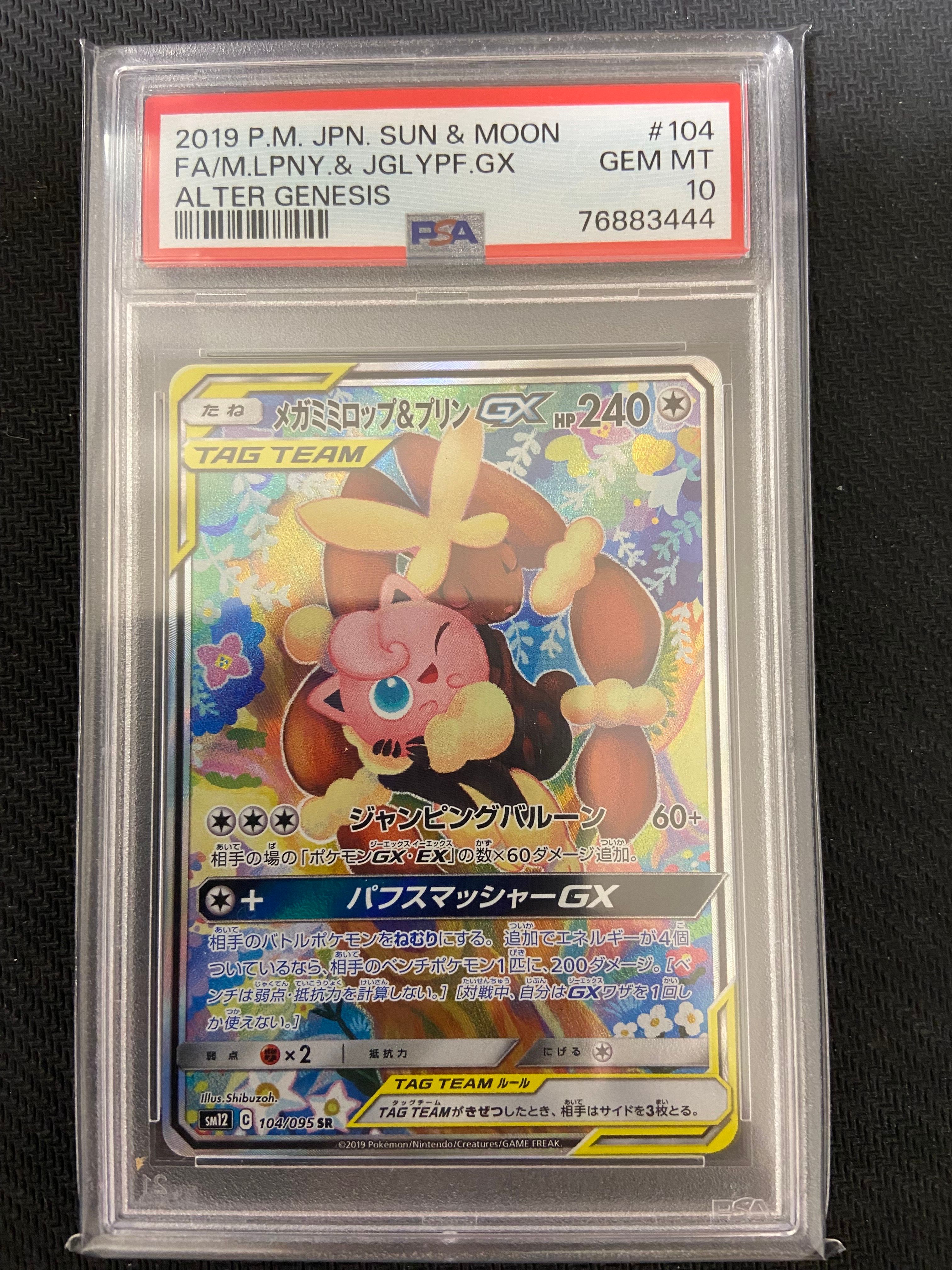 メガミミロップ&プリンGX SR: SA[SM12 104/095](拡張パック「オルタージェネシス」)