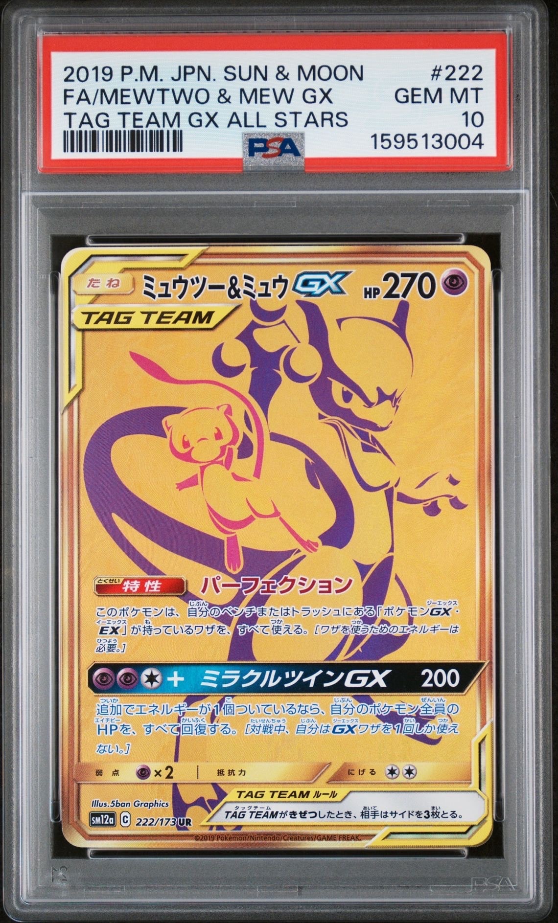 ミュウツー&ミュウGX UR[SM12a 222/173](ハイクラスパック「TAG TEAM