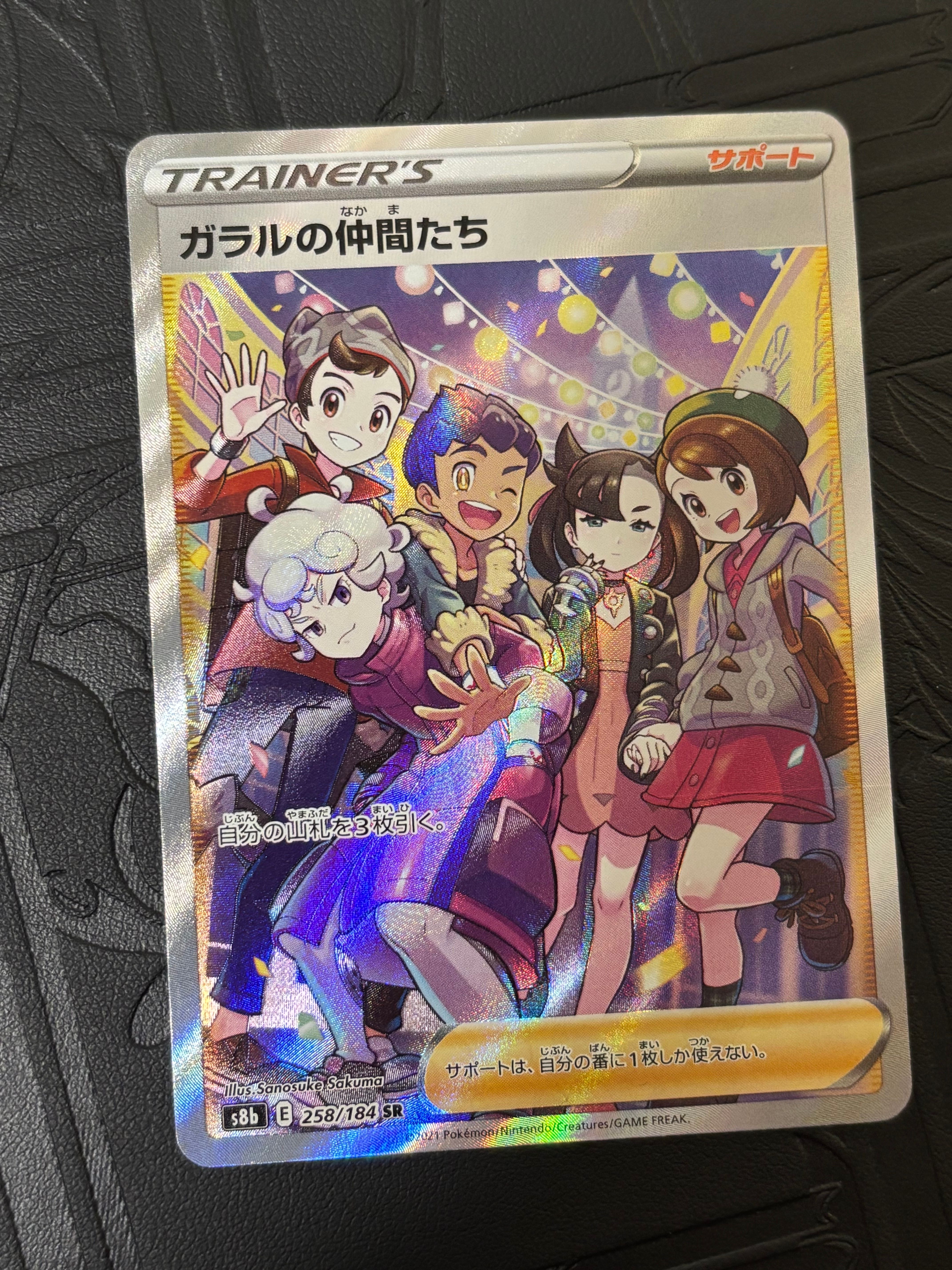 ガラルの仲間たち SR[S8b 258/184](ハイクラスパック「VMAXクライマックス」)