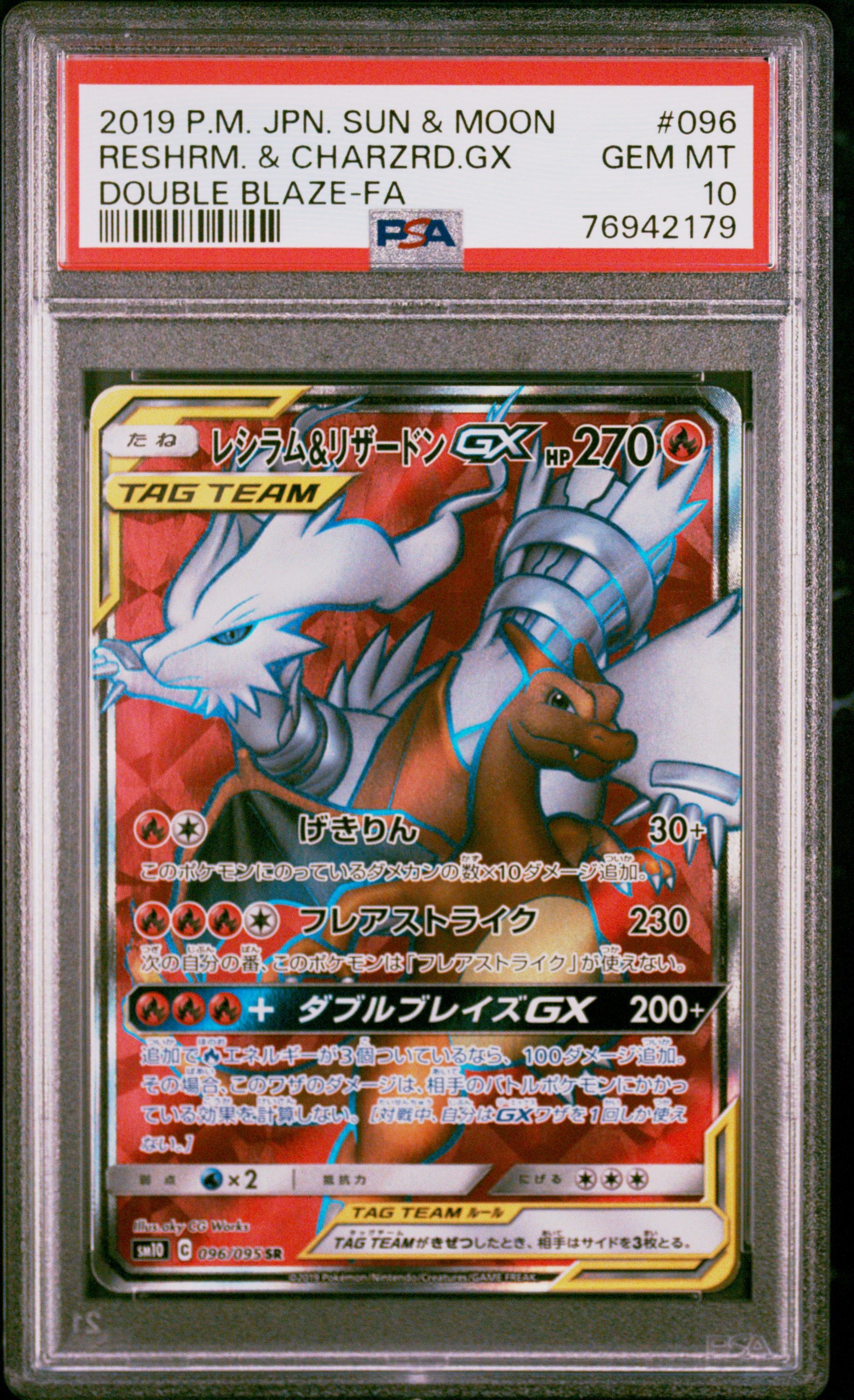 レシラム&リザードンGX SR[SM10 096/095](拡張パック「ダブルブレイズ」)