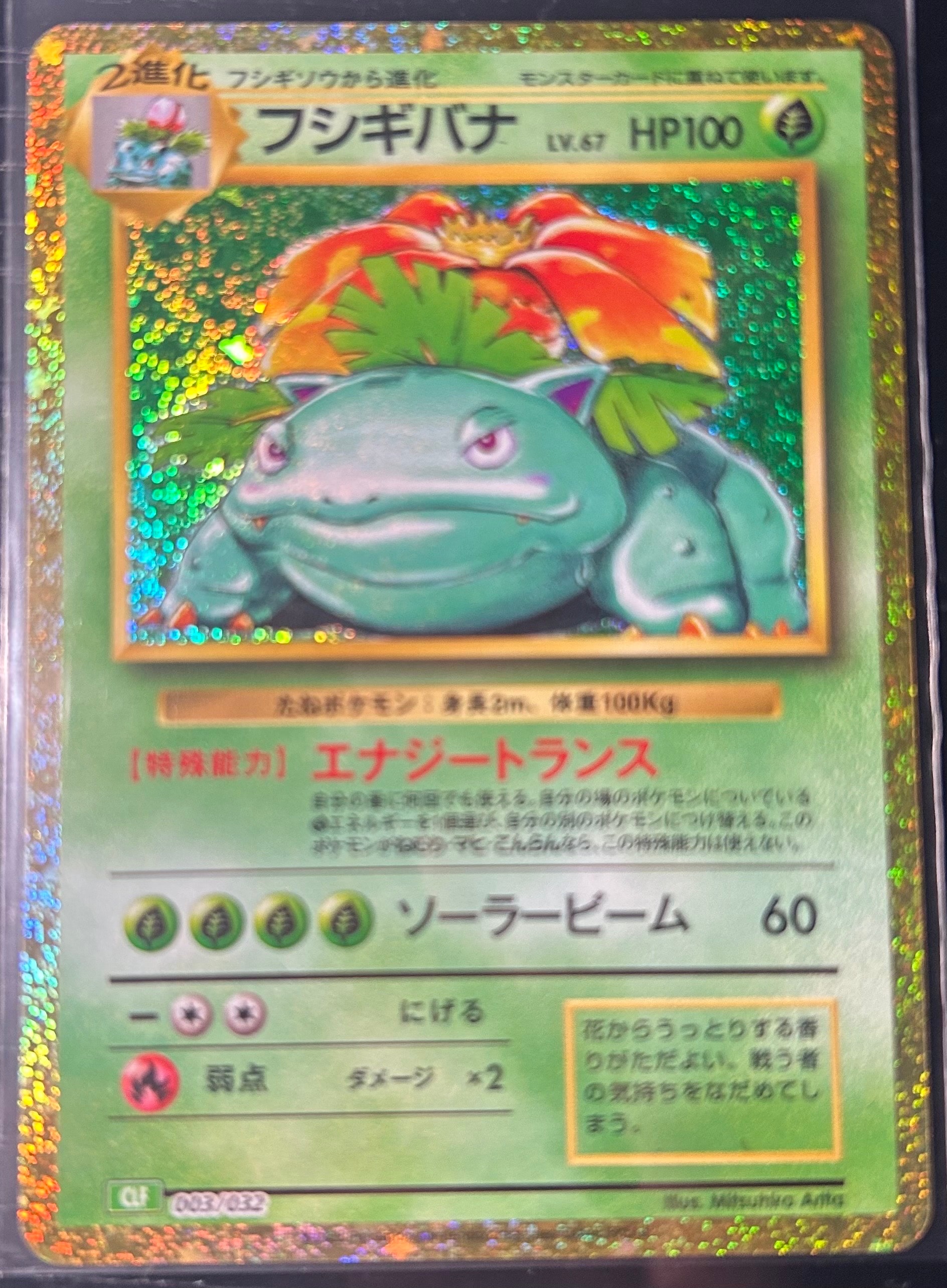 フシギバナ ☆ : 旧裏 [PMCG1-2](拡張パック「ポケットモンスター