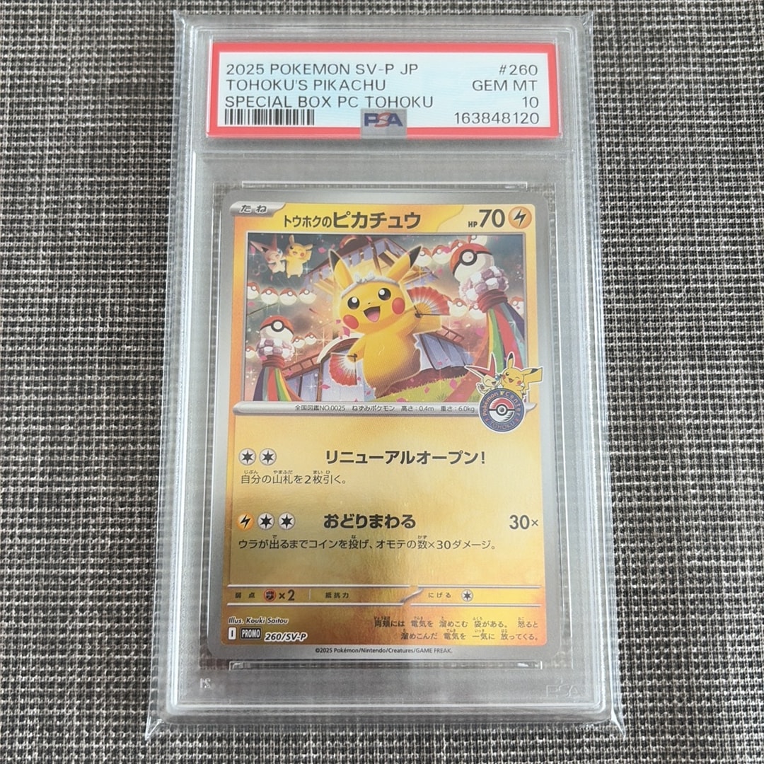 トウホクのピカチュウ P [SV-P 260](スペシャルBOX「ポケモンセンタートウホク」)