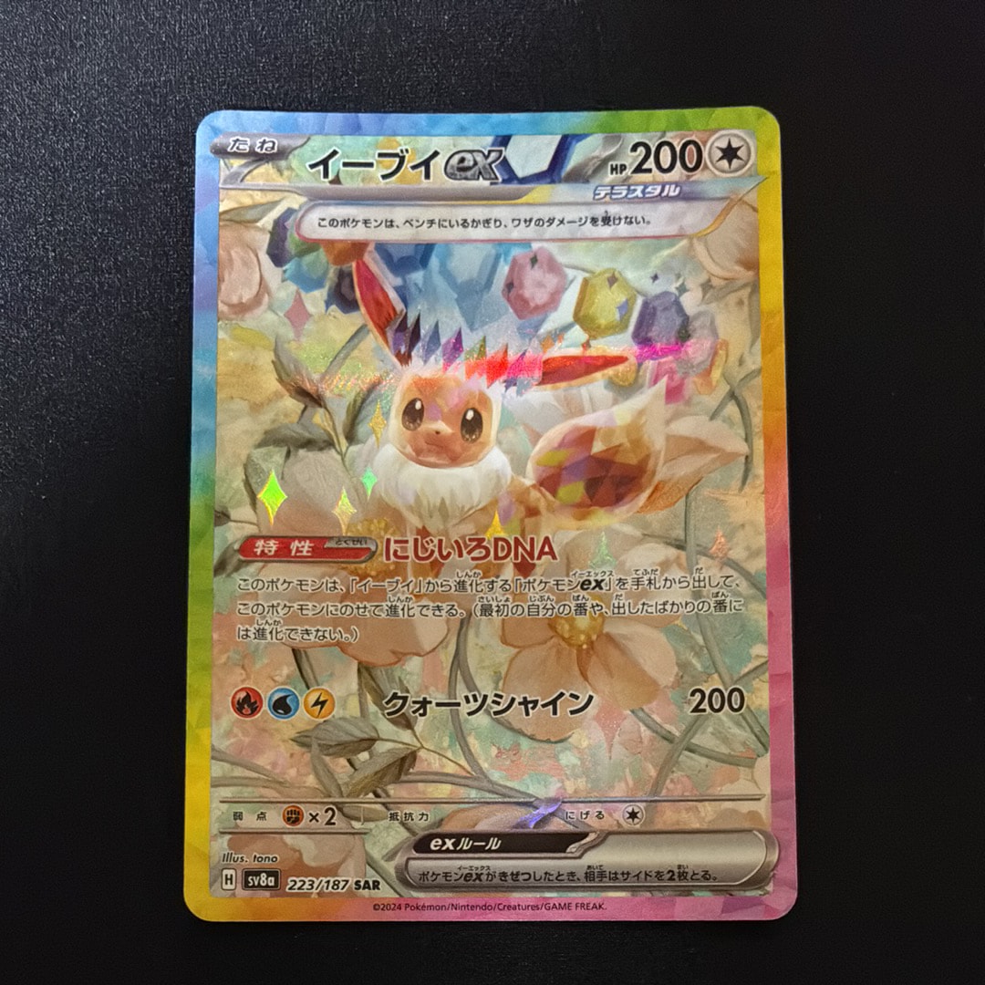 イーブイex SAR [SV8a 223/187](ハイクラスパック「テラスタルフェスex」)