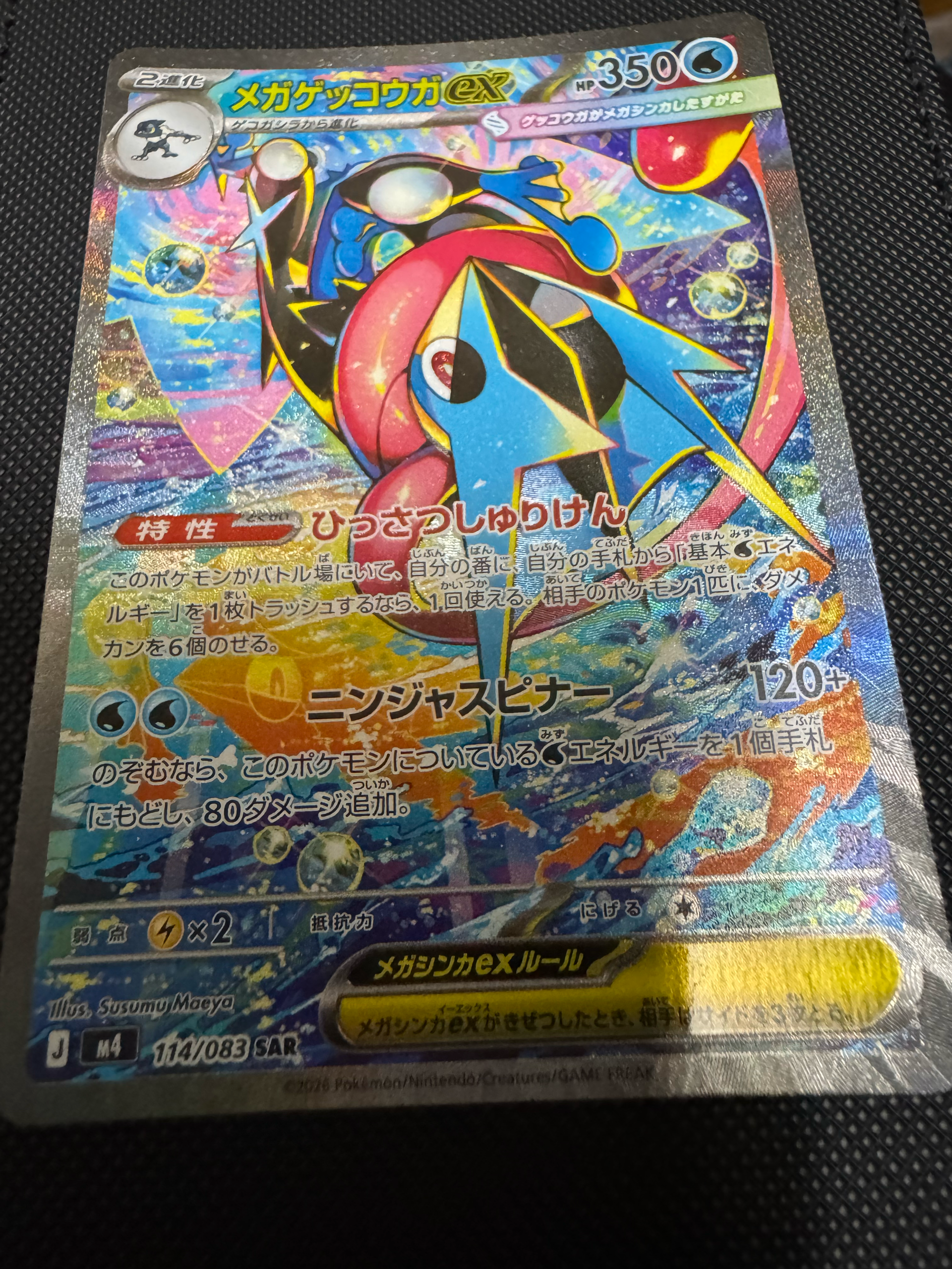 メガゲッコウガex SAR [M4 114/083](拡張パック「ニンジャスピナー