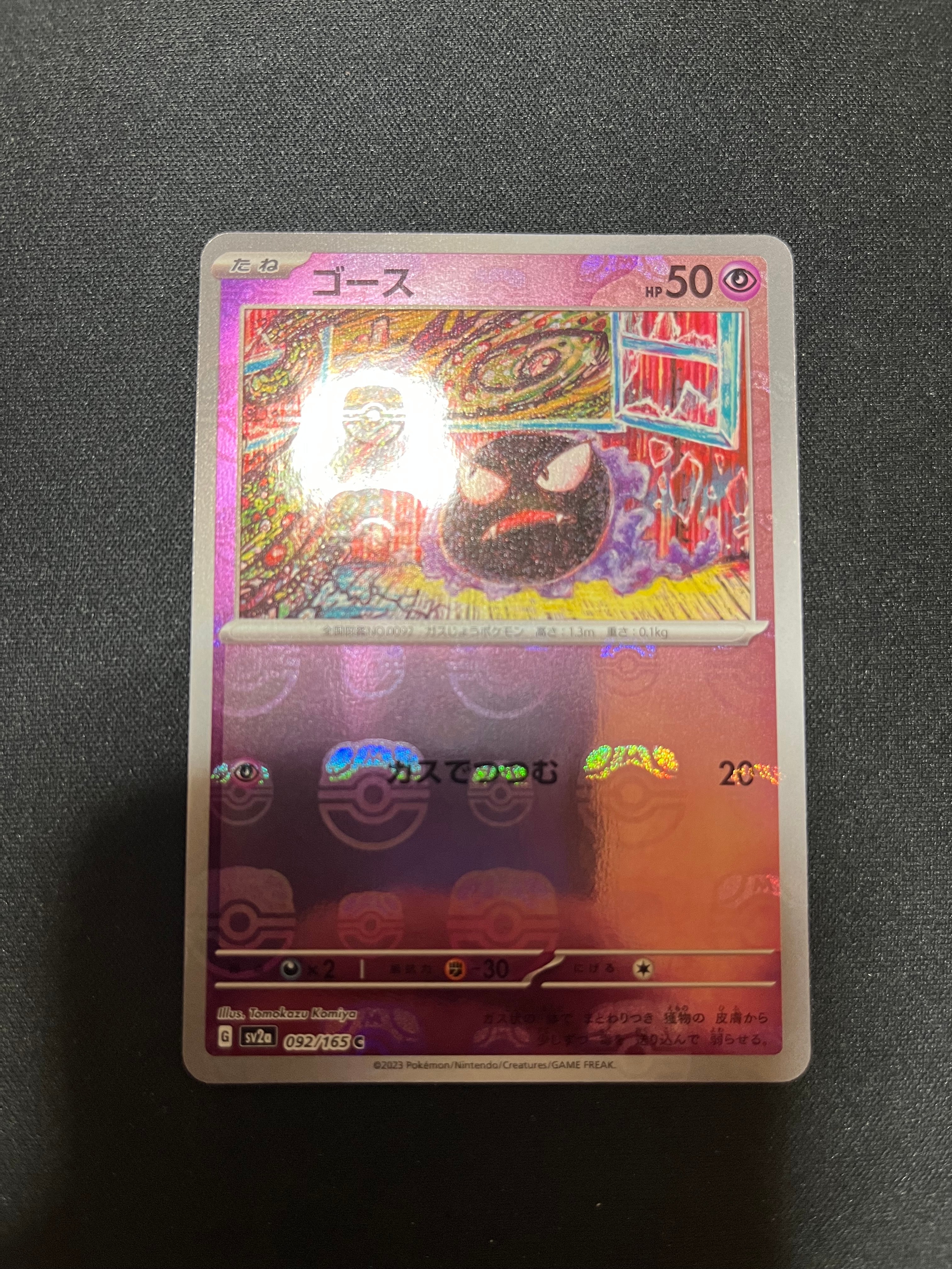 ゴース C: マスターボールミラー[SV2a 092/165](強化拡張パック「ポケモンカード151」)