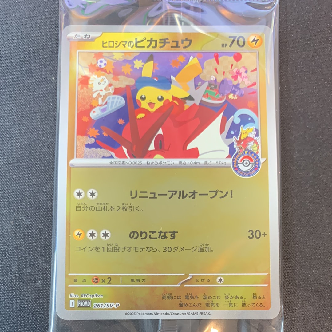 ヒロシマのピカチュウ P [SV-P 261](スペシャルBOX「ポケモンセンター