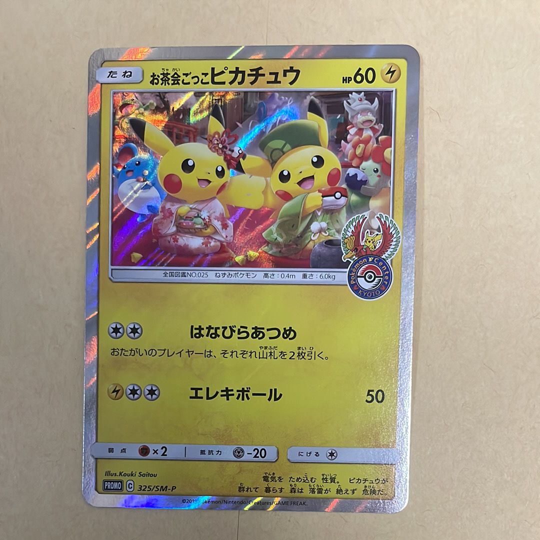 お茶会ごっこピカチュウ: プロモ[SM-P 325](プロモーションカード「SM-P」)