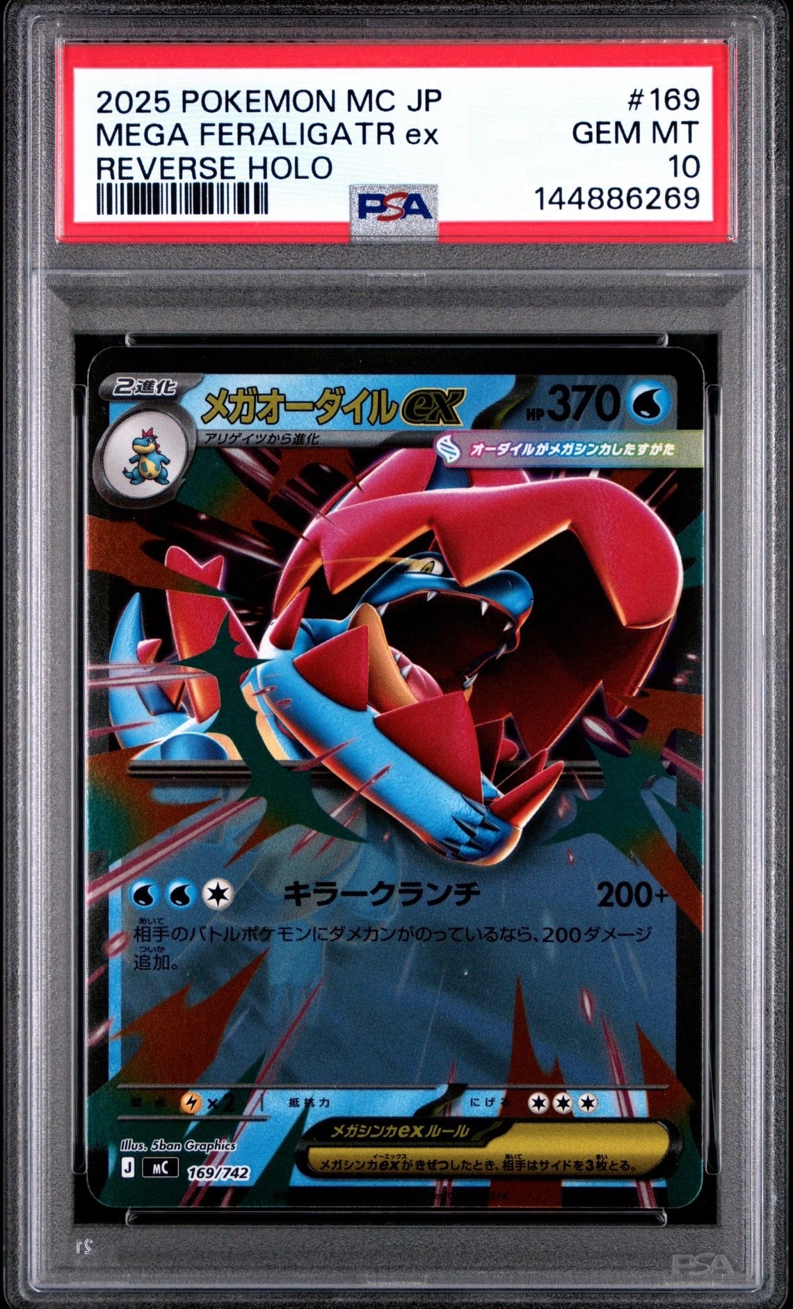 メガオーダイルex 169/742 スタートデッキ100 ミラー psa10 PSA10】メガオーダイルex :ミラー [MC 169/742](スタートデッキ100