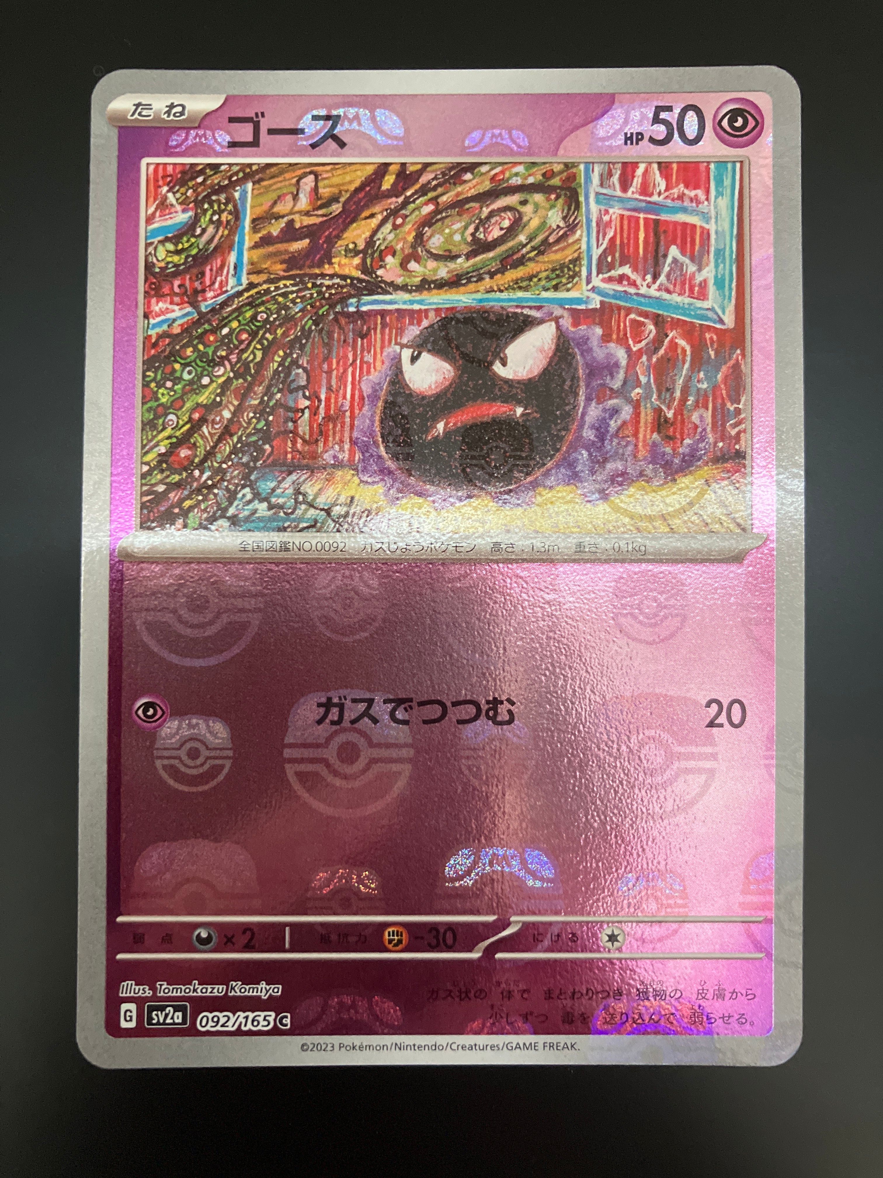 ゴース C: マスターボールミラー[SV2a 092/165](強化拡張パック「ポケモンカード151」)