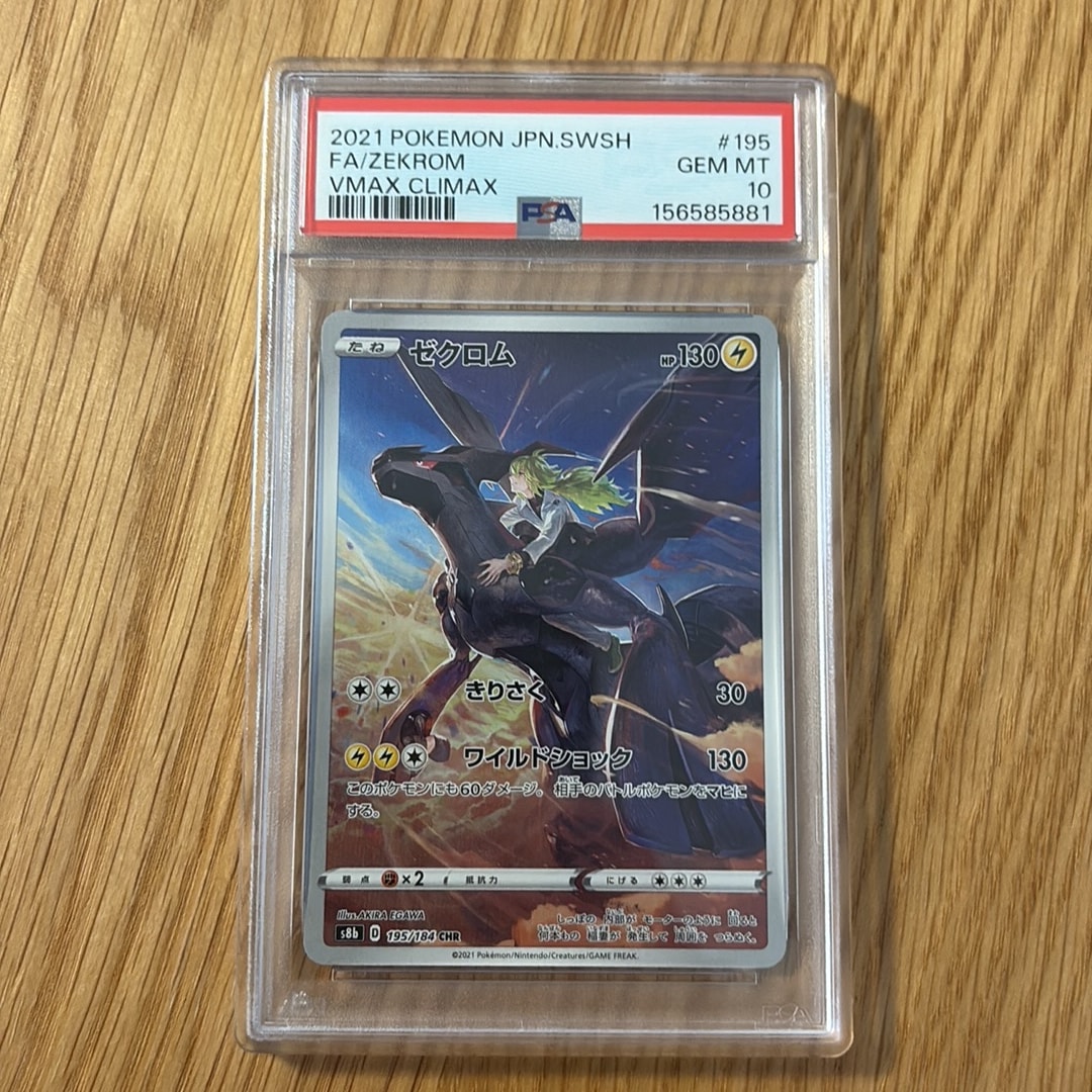 ゼクロム (N) CHR[s8b 195/184](ハイクラスパック「VMAXクライマックス