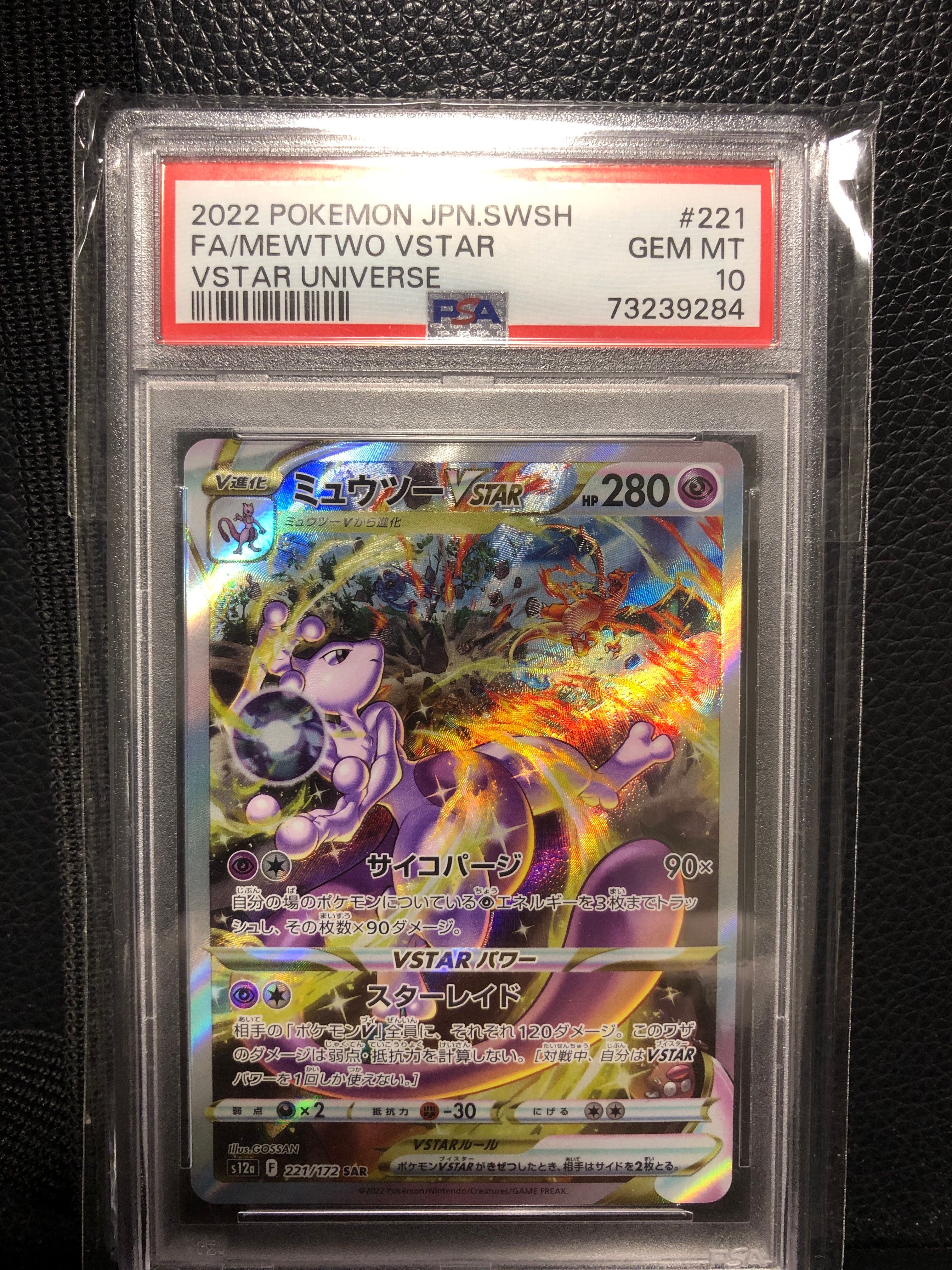 ミュウツーVSTAR SAR[s12a 221/172](ハイクラスパック「VSTARユニバース」)
