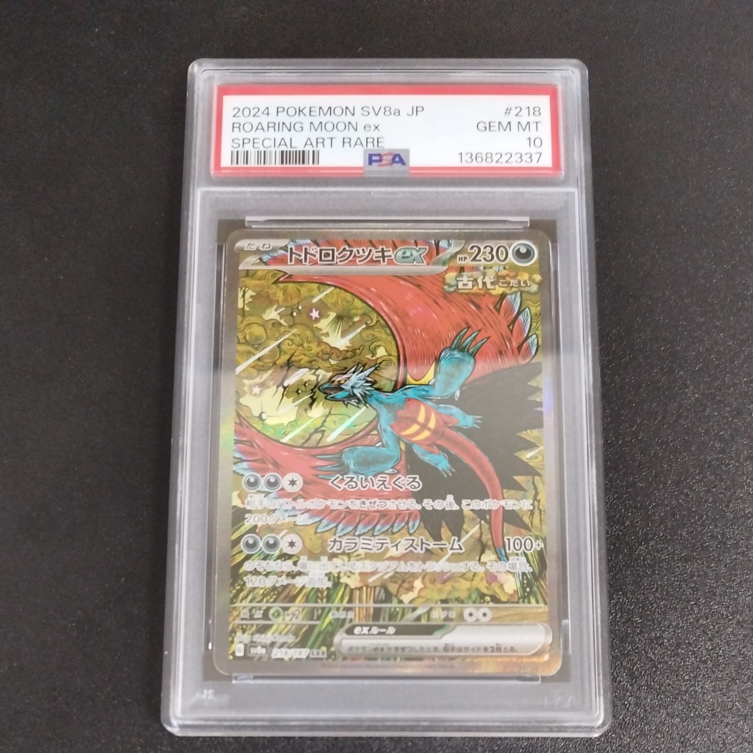 トドロクツキex SAR [SV8a 218/187](ハイクラスパック「テラスタルフェスex」)