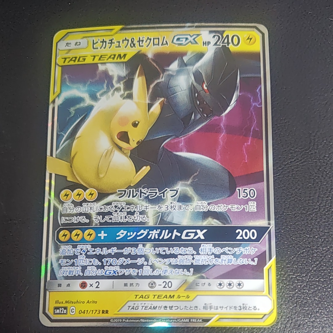 ピカチュウ&ゼクロムGX RR [SM12a 041/173](ハイクラスパック「TAG TEAM GX タッグオールスターズ」)