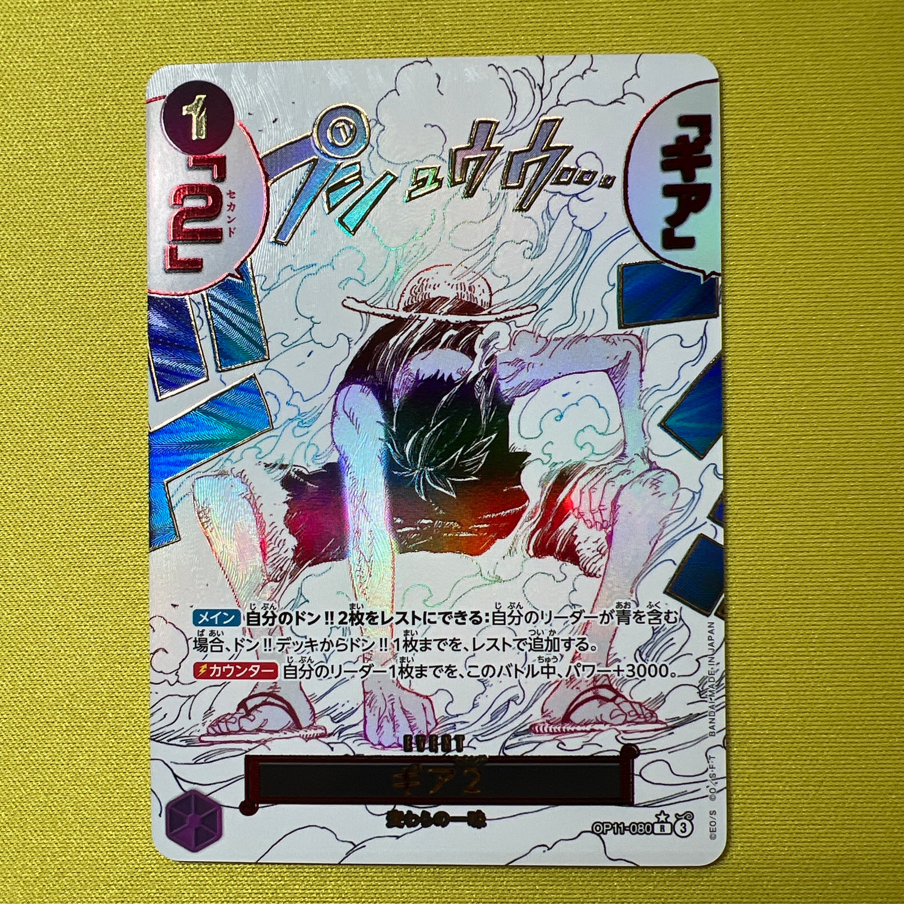 ギア2 R-P [OP11-080](ブースターパック「神速の拳」)の新品/中古
