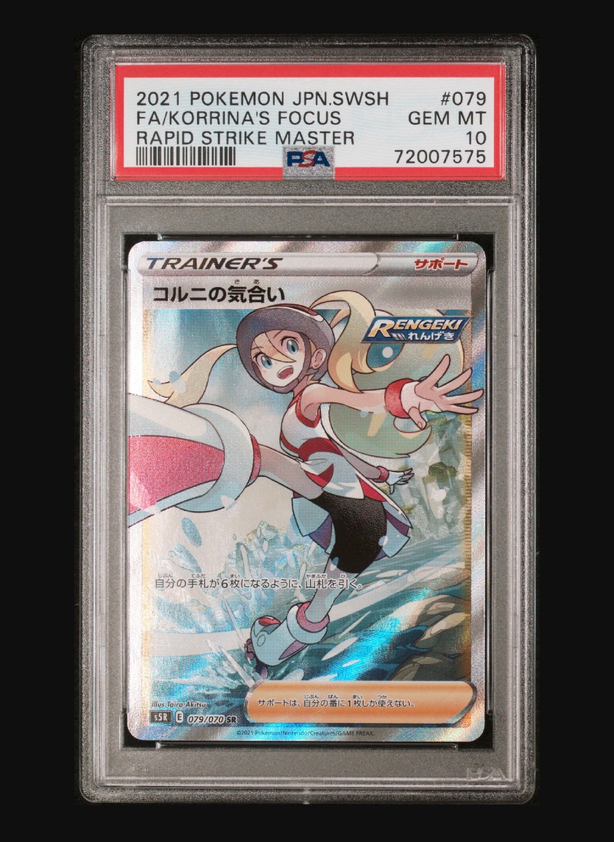コルニの気合い SR[S5R 079/070](拡張パック「連撃マスター」)