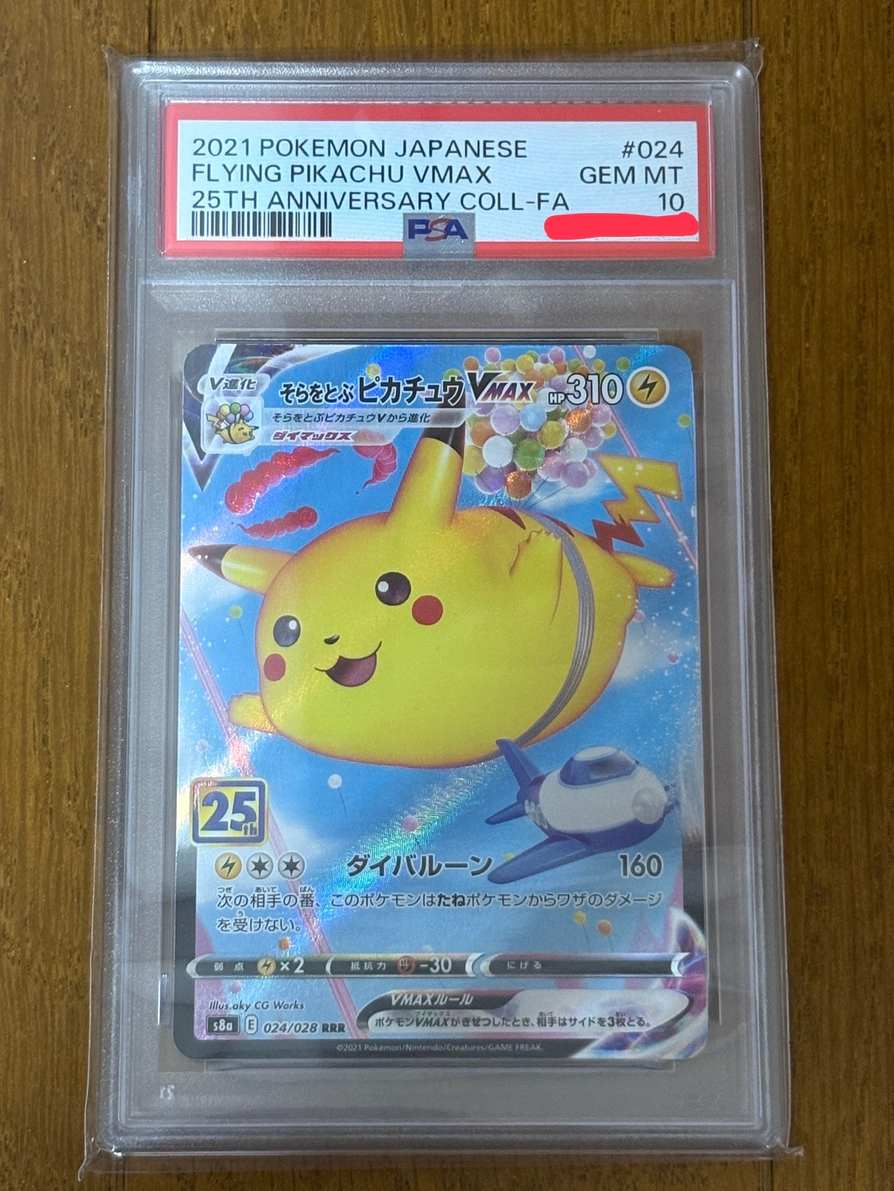 そらをとぶピカチュウVMAX RRR[s8a 024/028](拡張パック「25th アニバーサリーコレクション」)