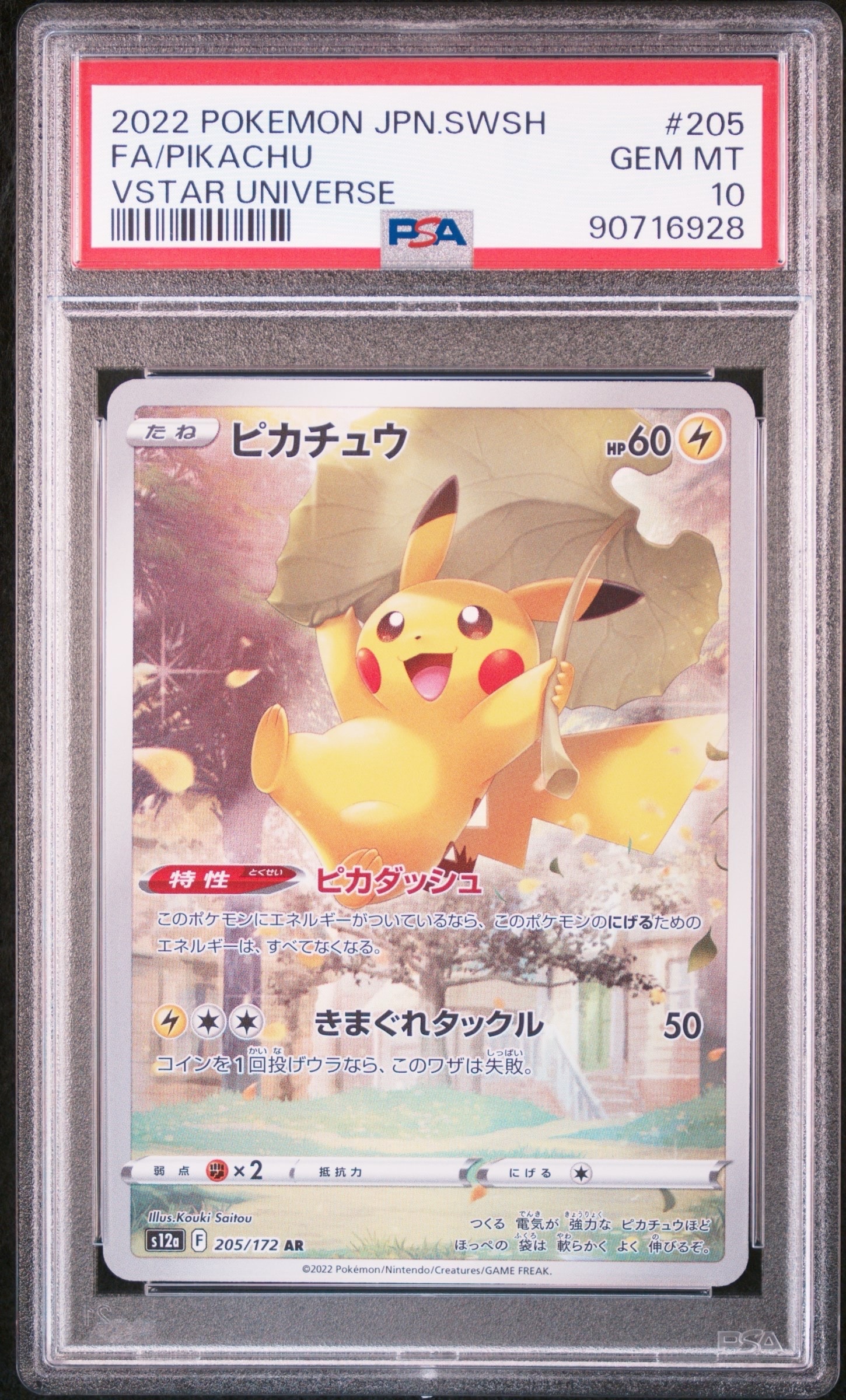 PSA10】ピカチュウ AR[s12a 205/172](ハイクラスパック「VSTAR
