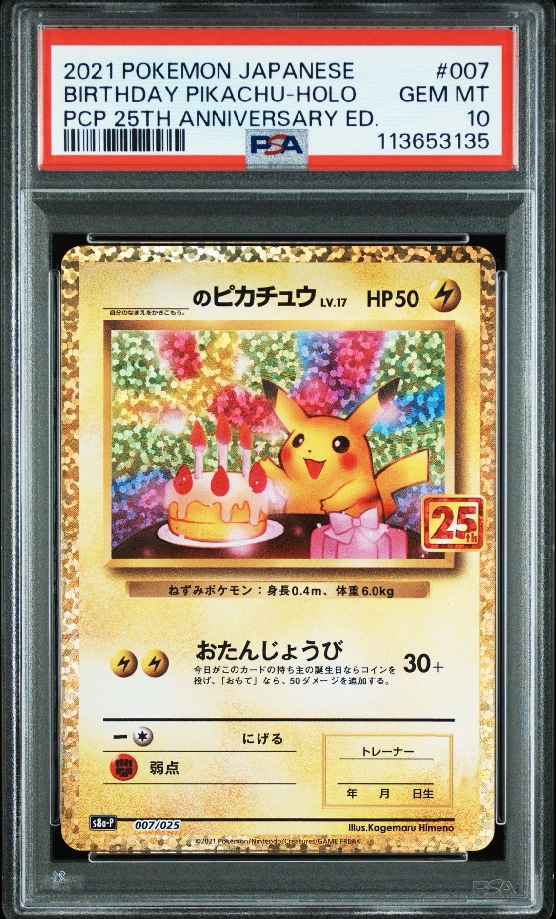 _のピカチュウ: プロモ (お誕生日ピカチュウ) [S8a-P 007/025](プロモカードパック 25th ANNIVERSARY edition)