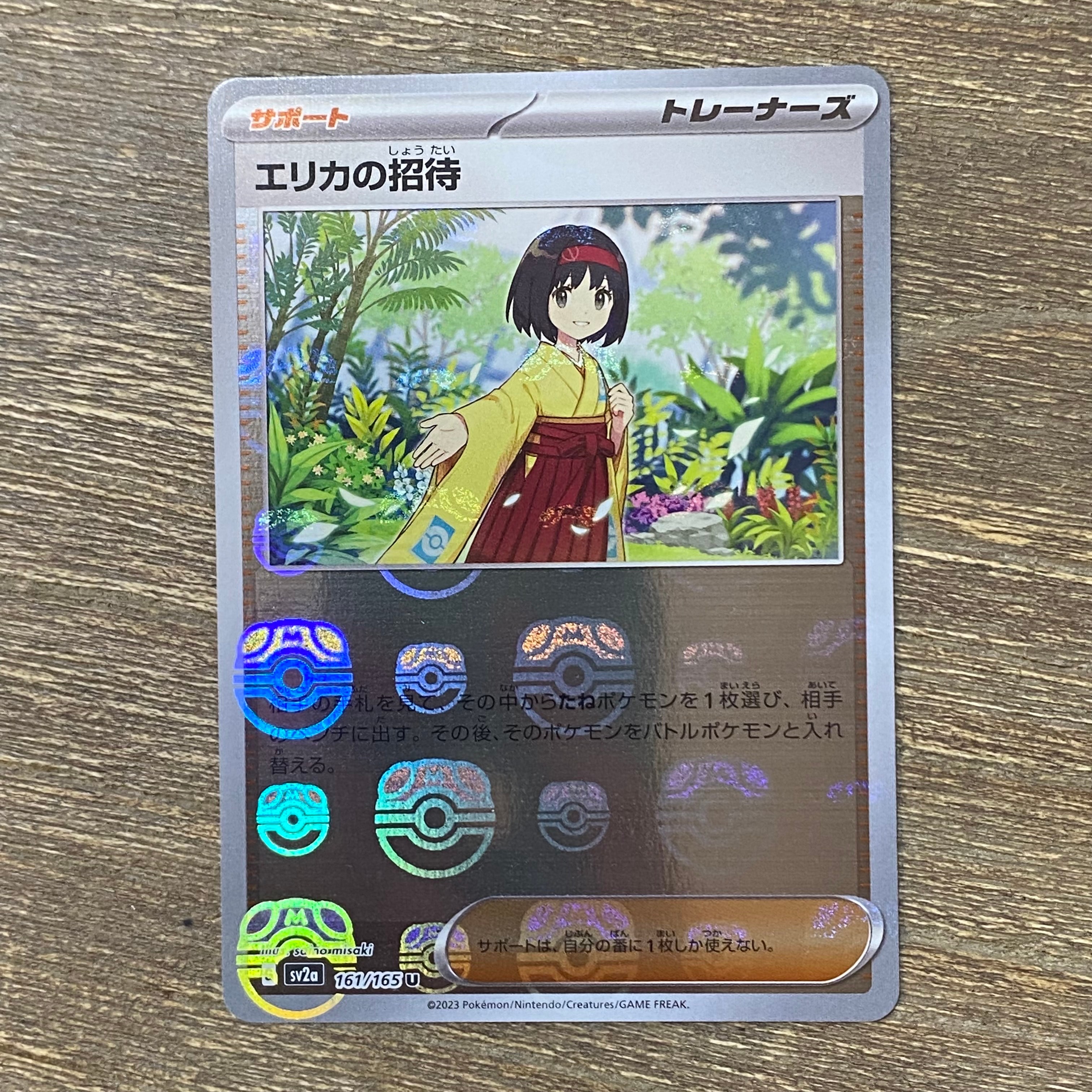 状態B】エリカの招待 U: マスターボールミラー[SV2a 161/165](強化拡張