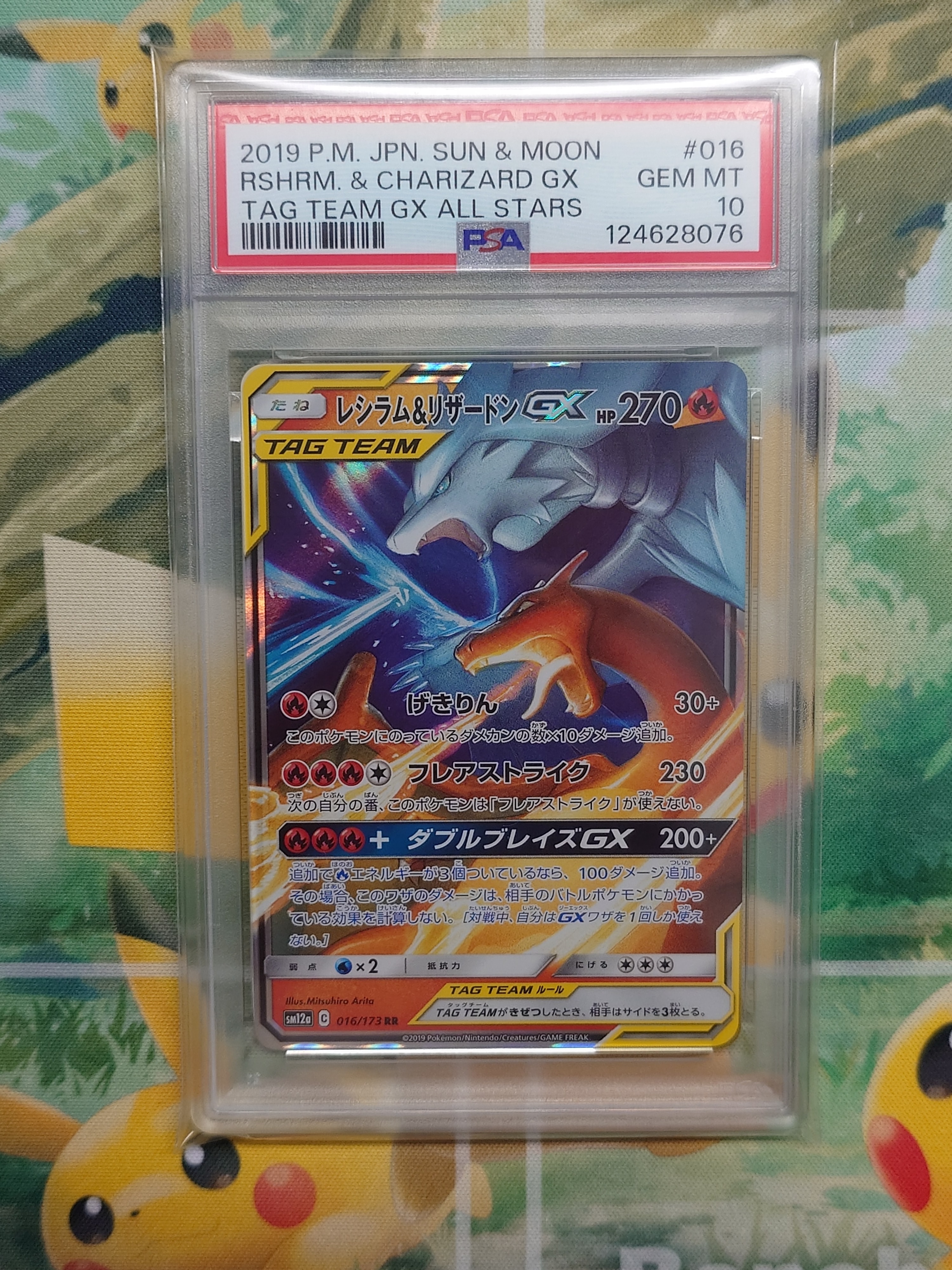 レシラム&リザードンGX RR [SM12a 016/173](ハイクラスパック「TAG TEAM GX タッグオールスターズ」)