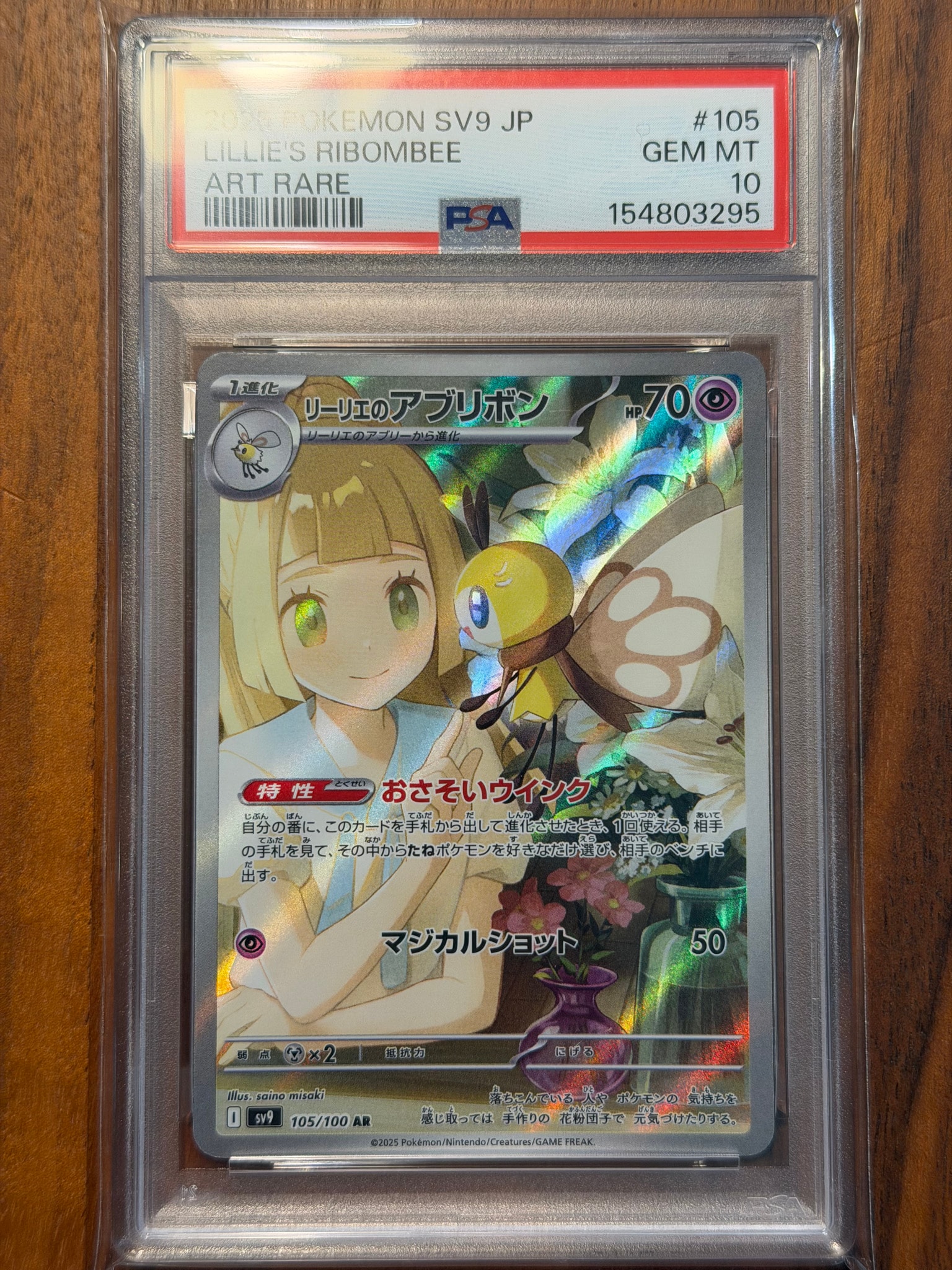 リーリエのアブリボン AR [SV9 105/100](拡張パック「バトルパートナーズ」)